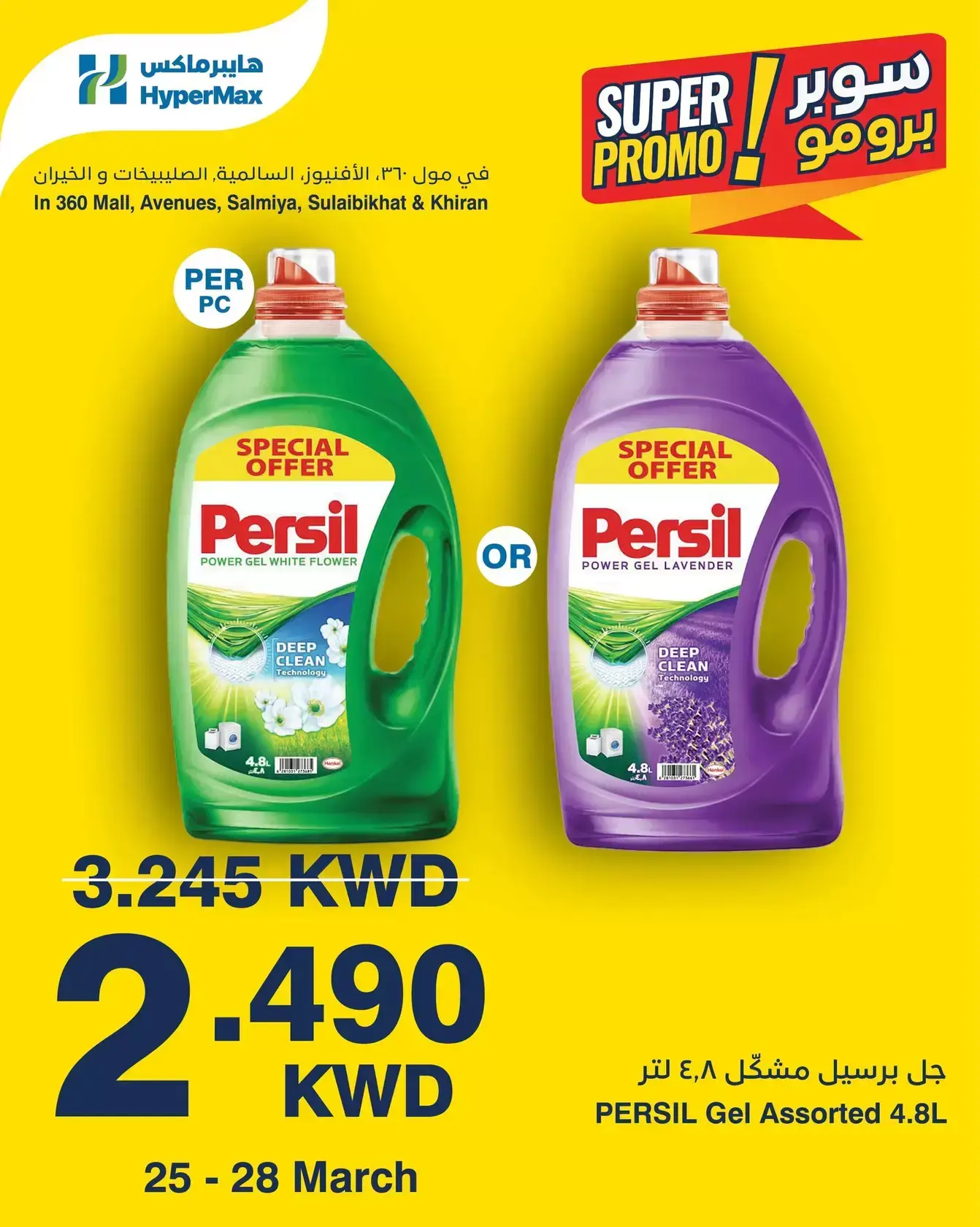 عروض هايبر ماكس الكويت من ٢٥ حتى ٢٨ مارس ٢٠٢٦ عروض سوبر برومو