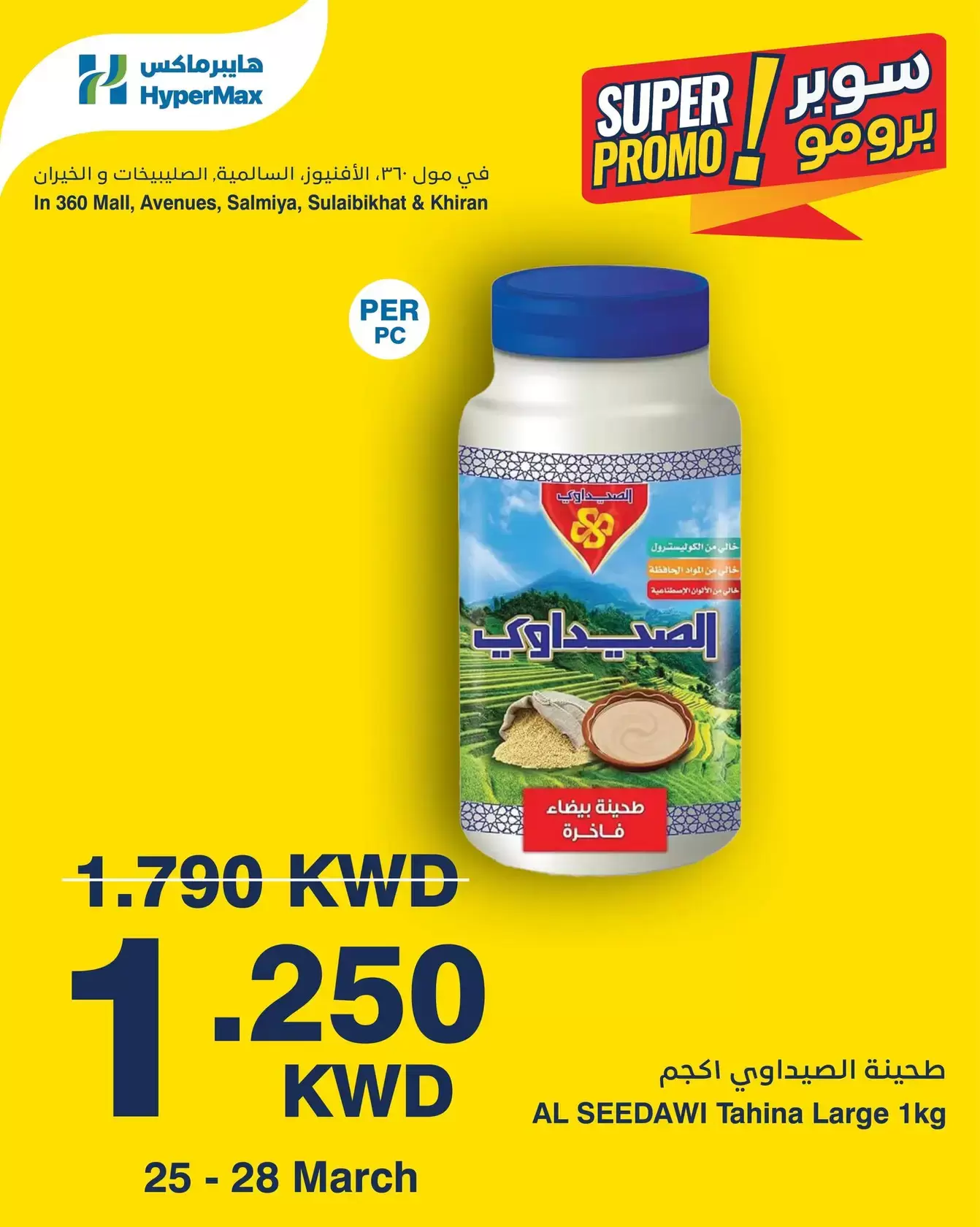 عروض هايبر ماكس الكويت من ٢٥ حتى ٢٨ مارس ٢٠٢٦ عروض سوبر برومو