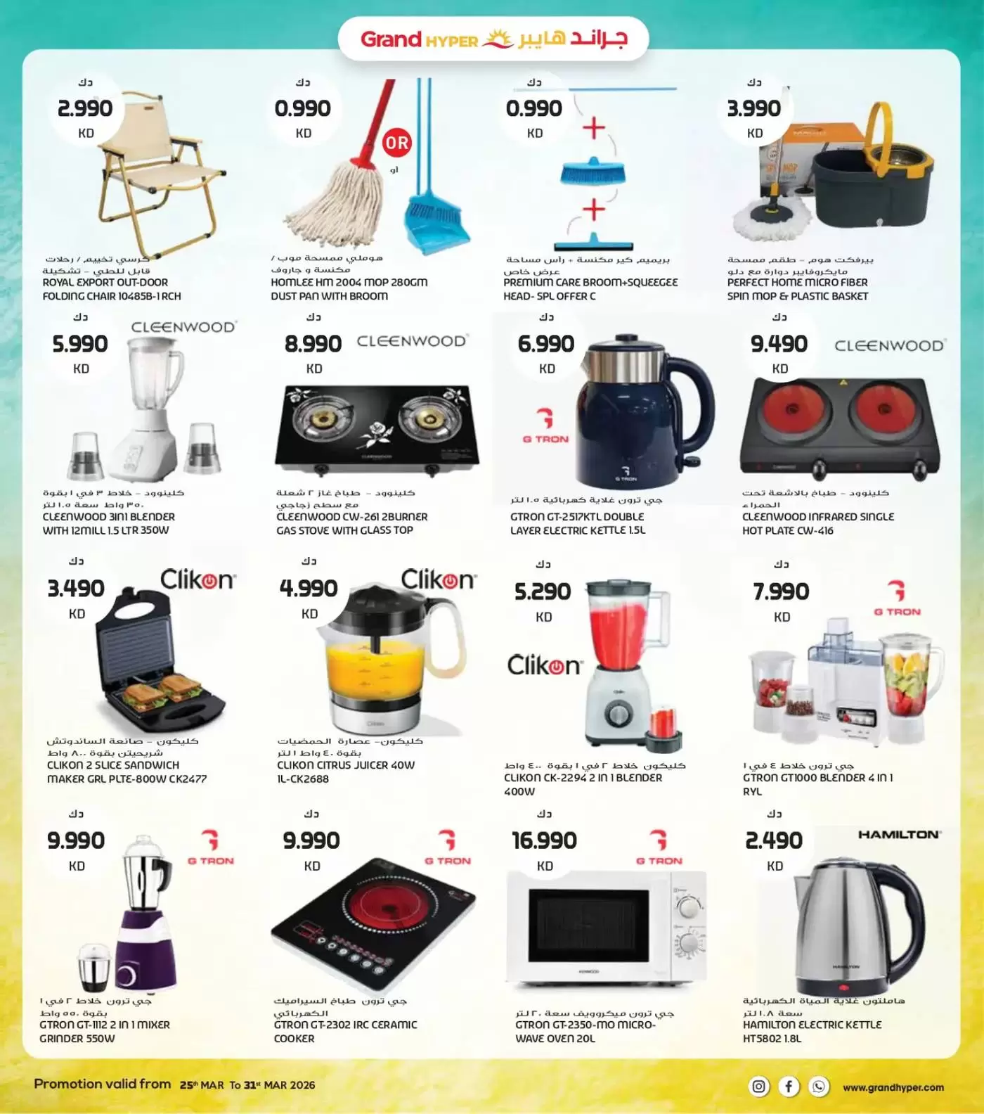 Grand Hypermarket Kuwait offers from 25 to 31 March 2026 Final March Savers