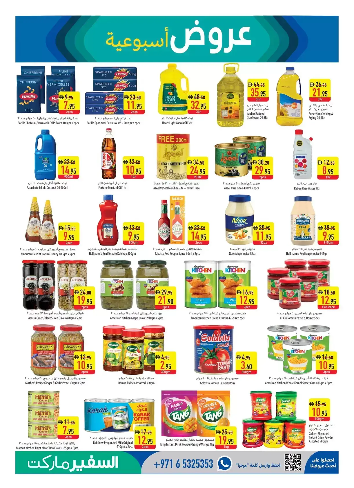 عروض سفير الإمارات من ٢٦ مارس حتى ١ أبريل ٢٠٢٦ العروض الأسبوعية