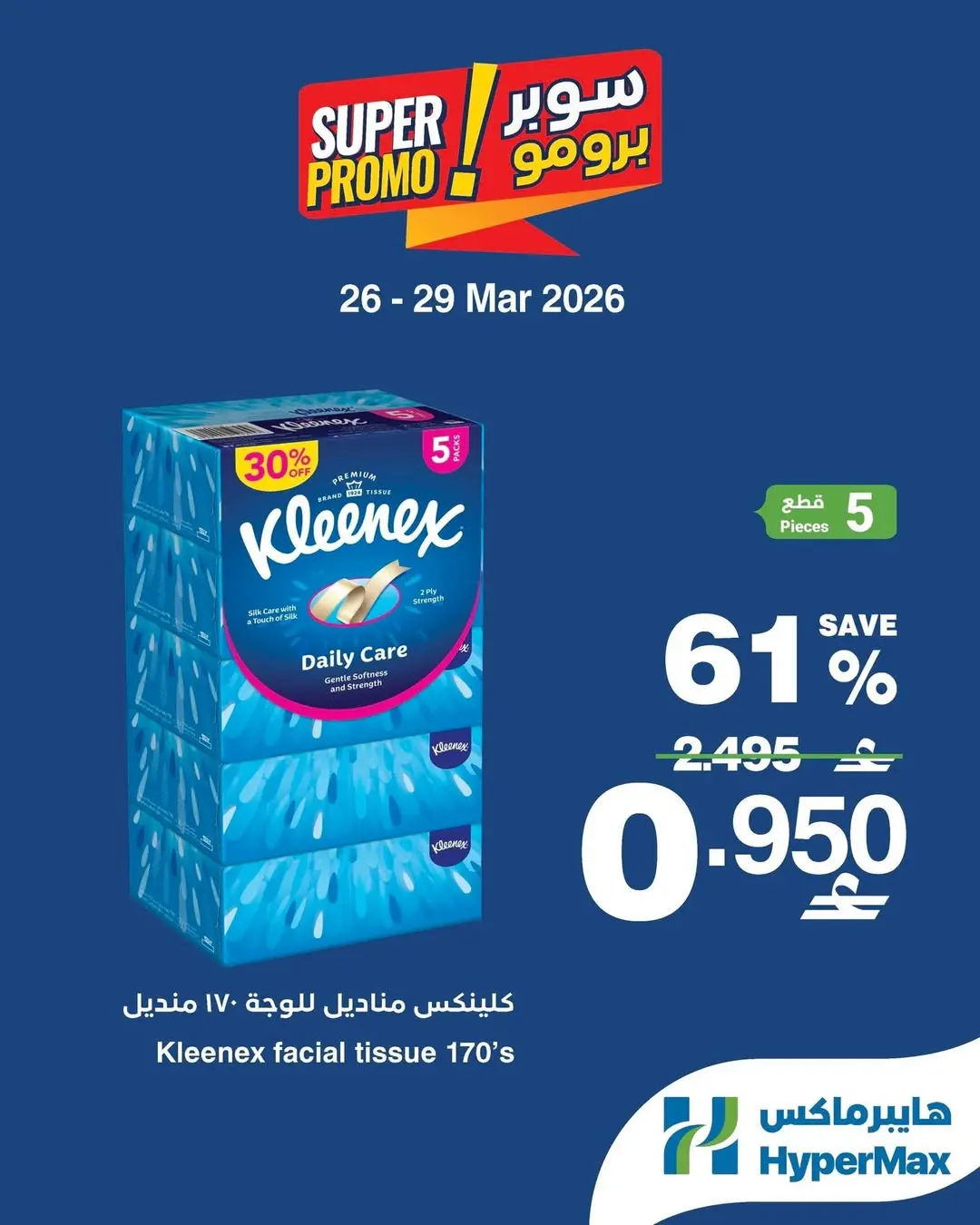 عروض هايبر ماكس عمان من ٢٦ حتى ٢٩ مارس ٢٠٢٦ عروض سوبر برومو