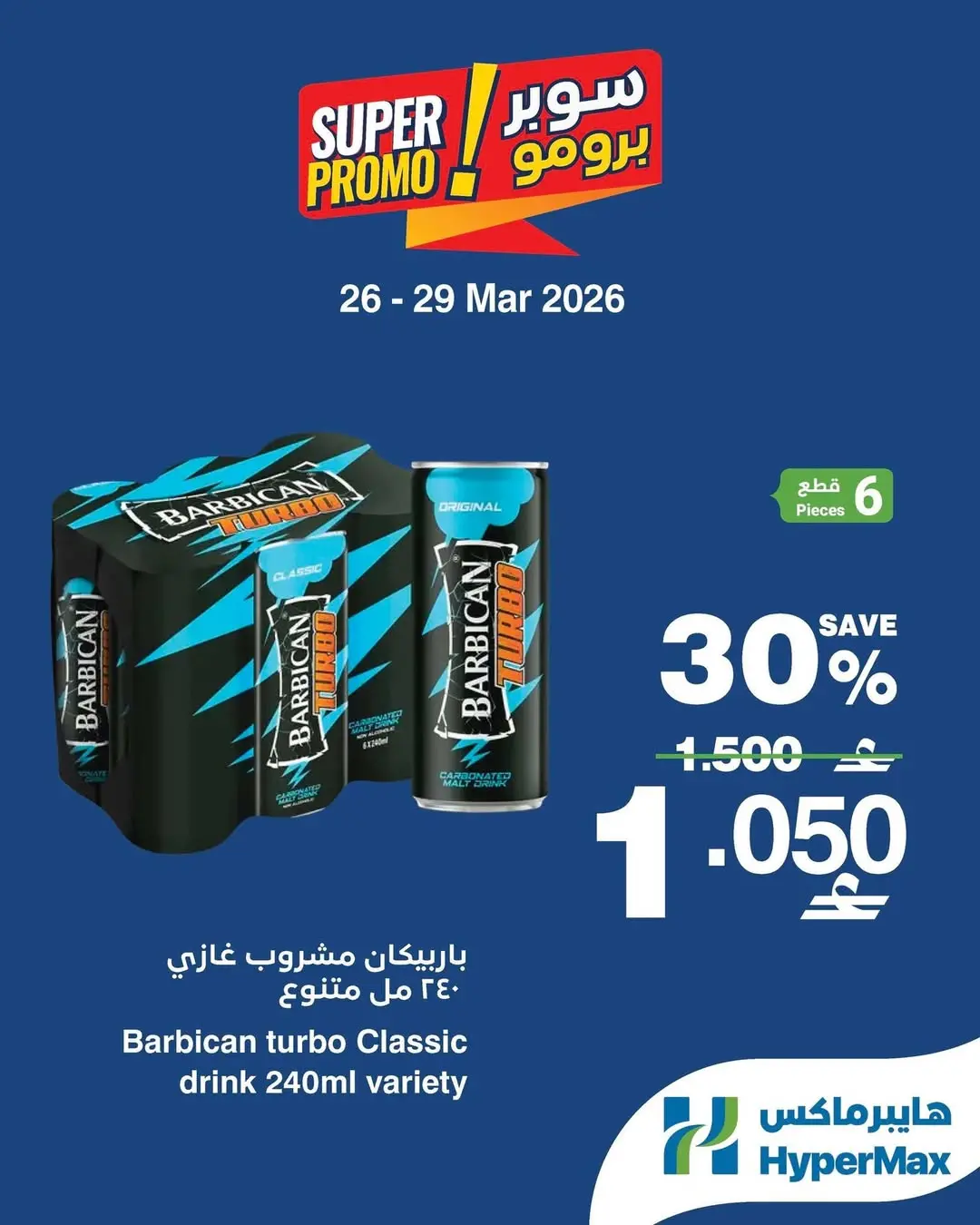 عروض هايبر ماكس عمان من ٢٦ حتى ٢٩ مارس ٢٠٢٦ عروض سوبر برومو