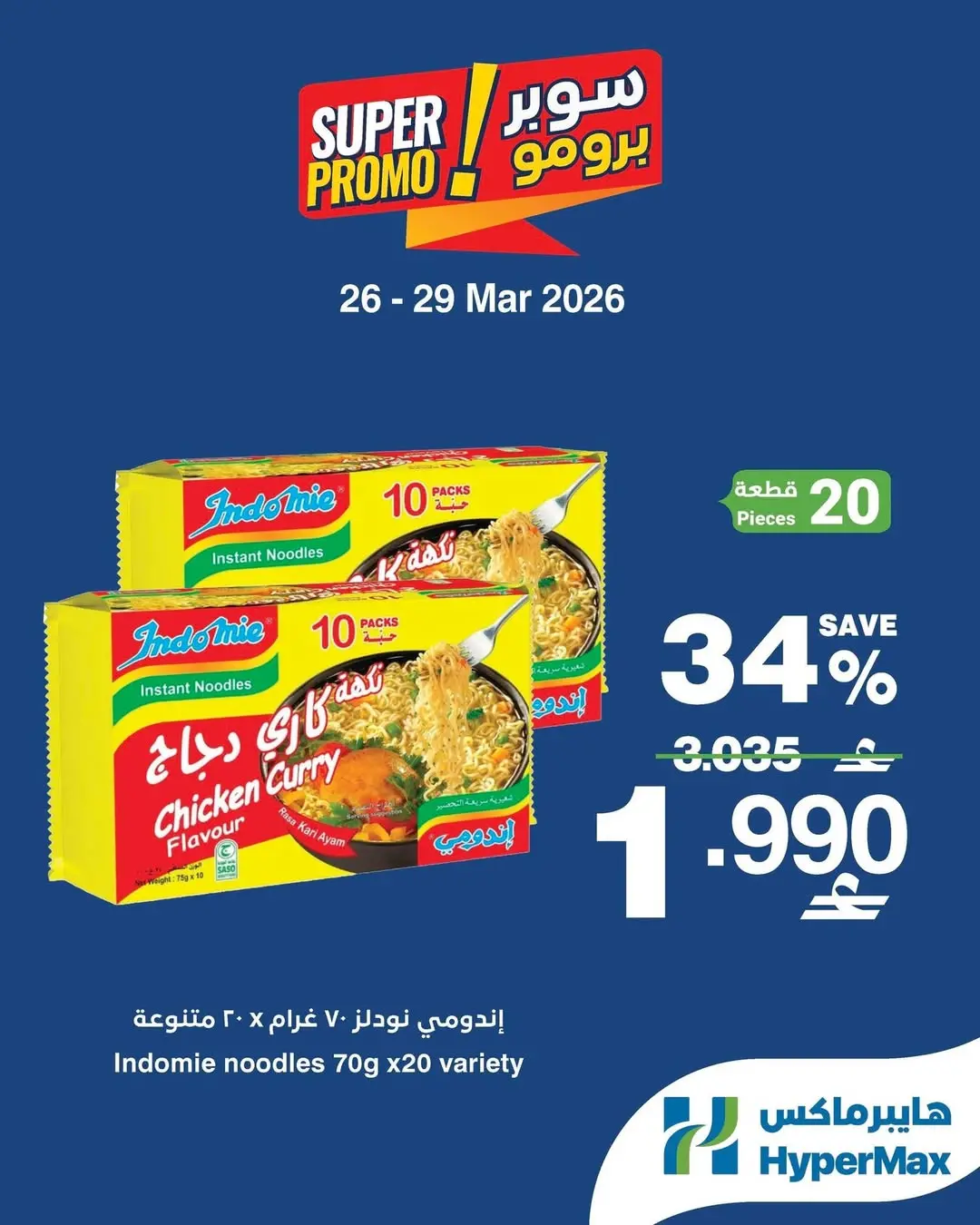 عروض هايبر ماكس عمان من ٢٦ حتى ٢٩ مارس ٢٠٢٦ عروض سوبر برومو