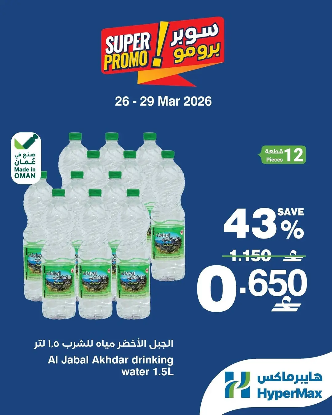 عروض هايبر ماكس عمان من ٢٦ حتى ٢٩ مارس ٢٠٢٦ عروض سوبر برومو