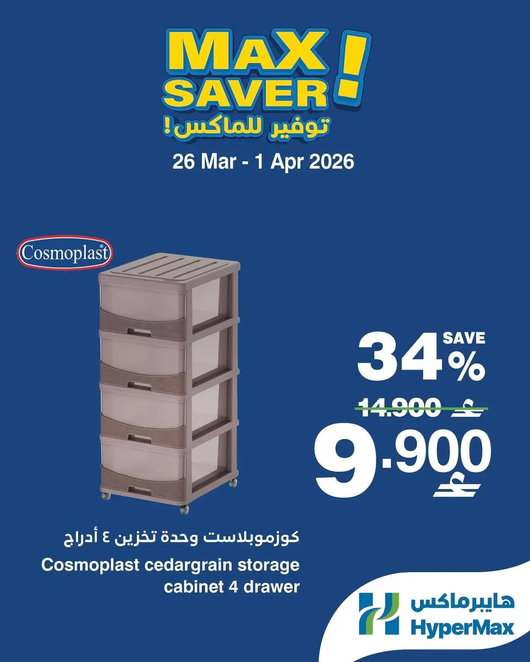 عروض هايبر ماكس عمان من ٢٦ مارس حتى ١ أبريل ٢٠٢٦ صفقات توفير للماكس