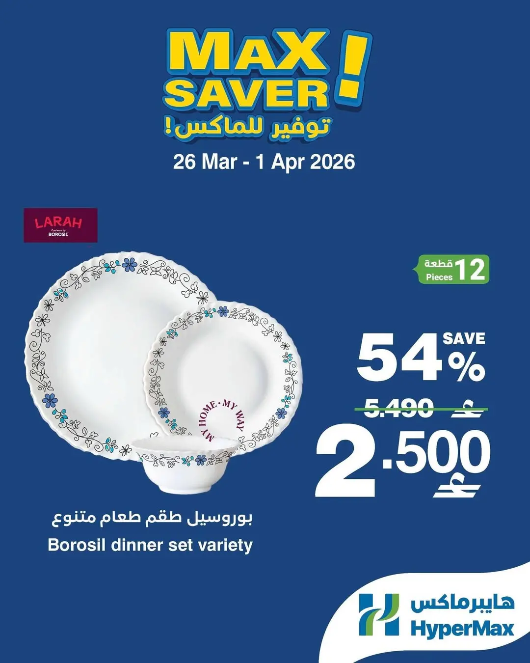 عروض هايبر ماكس عمان من ٢٦ مارس حتى ١ أبريل ٢٠٢٦ صفقات توفير للماكس