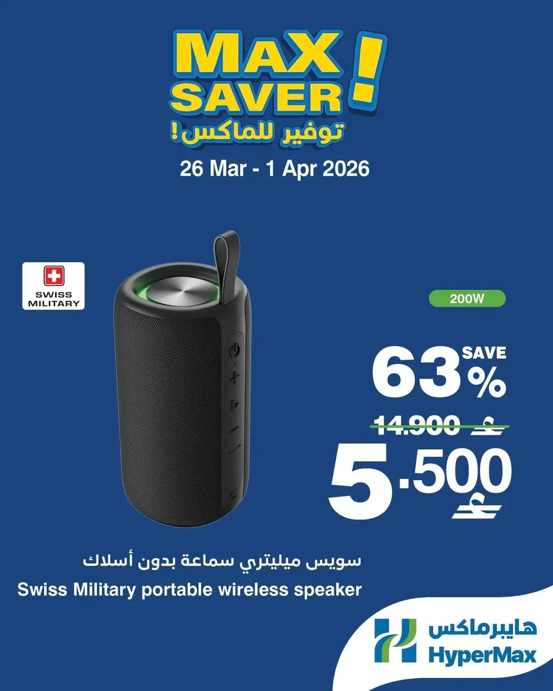 عروض هايبر ماكس عمان من ٢٦ مارس حتى ١ أبريل ٢٠٢٦ صفقات توفير للماكس