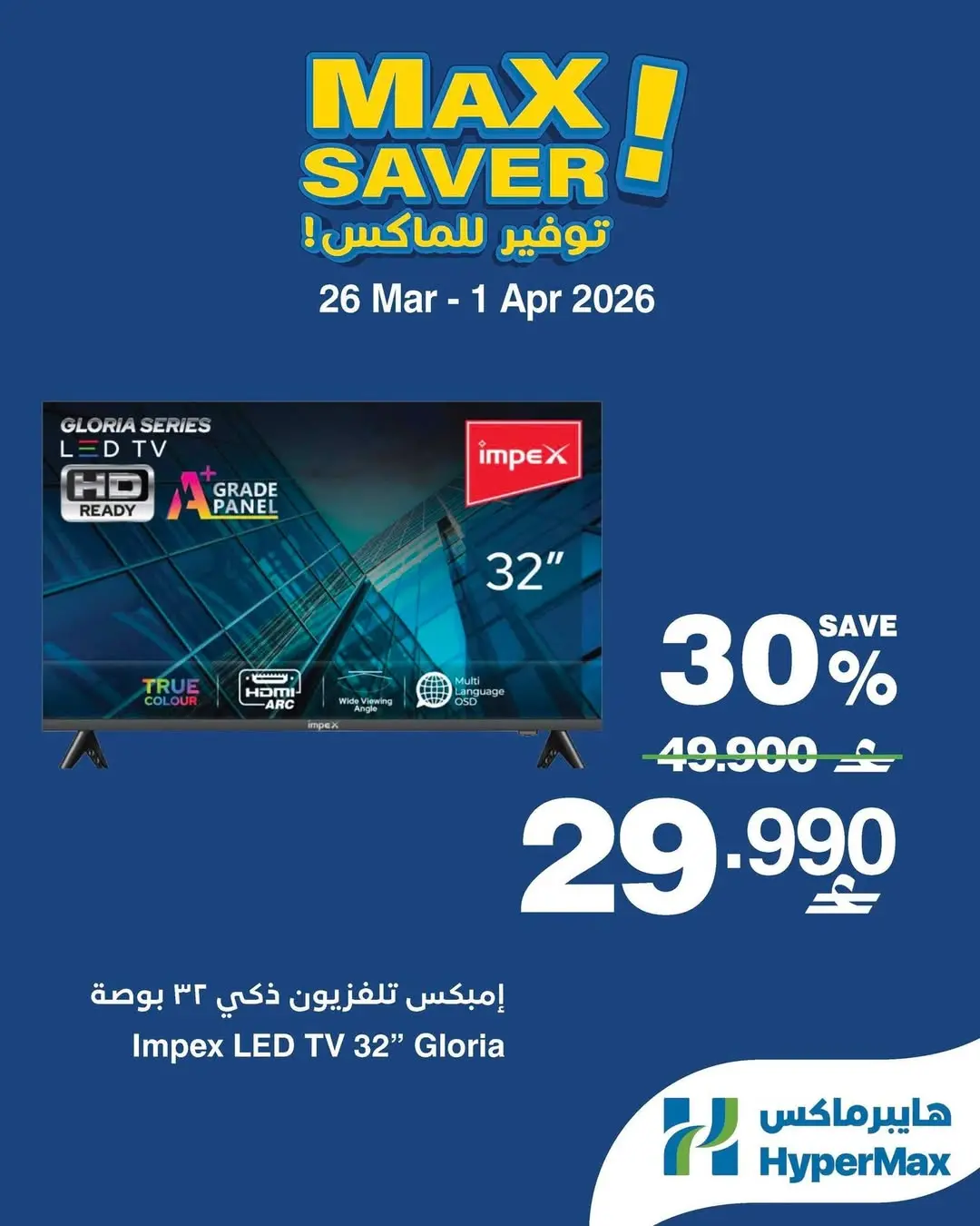 عروض هايبر ماكس عمان من ٢٦ مارس حتى ١ أبريل ٢٠٢٦ صفقات توفير للماكس