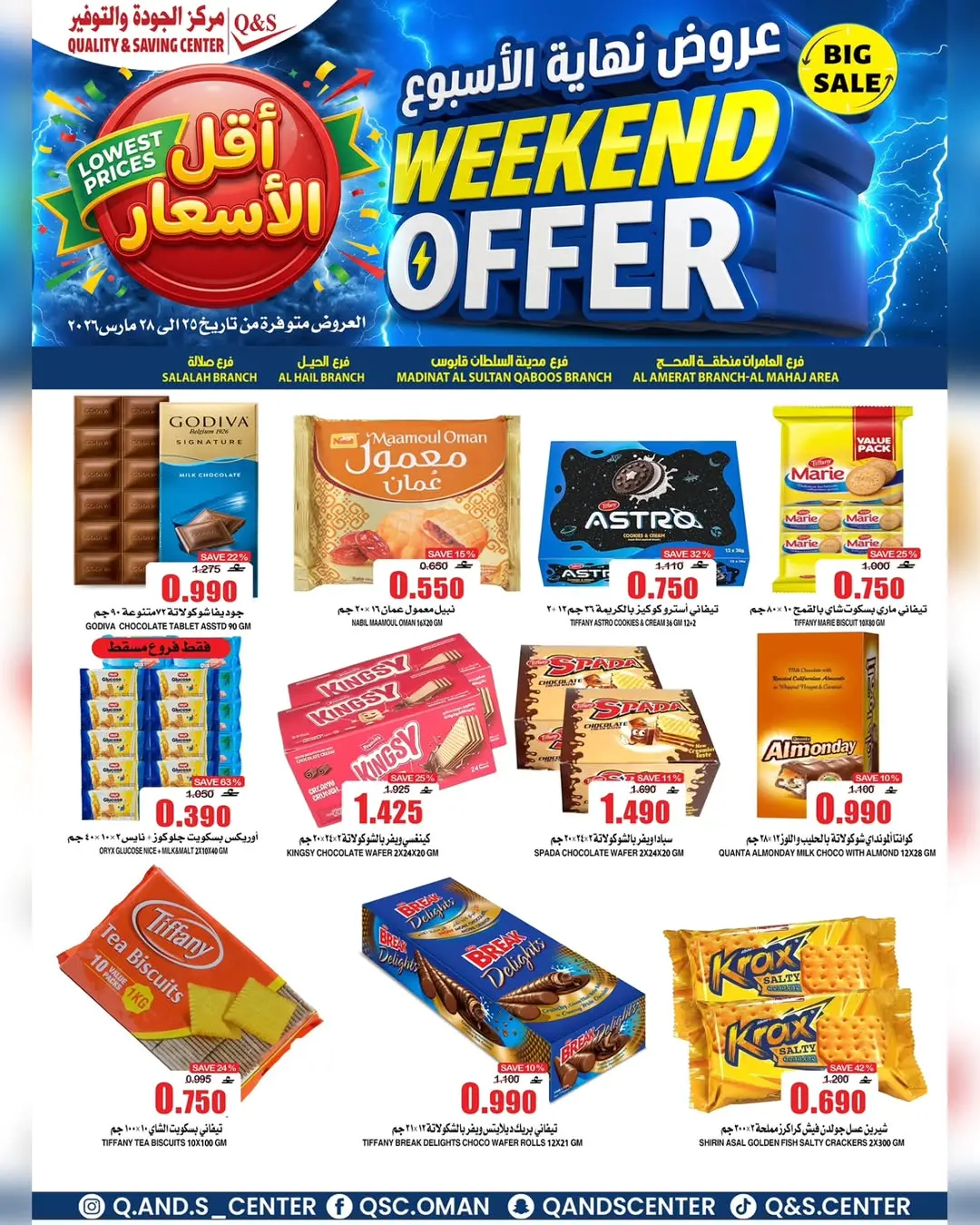 عروض مركز الجودة والتوفير عمان من ٢٥ حتى ٢٨ مارس ٢٠٢٦ عروض نهاية الأسبوع