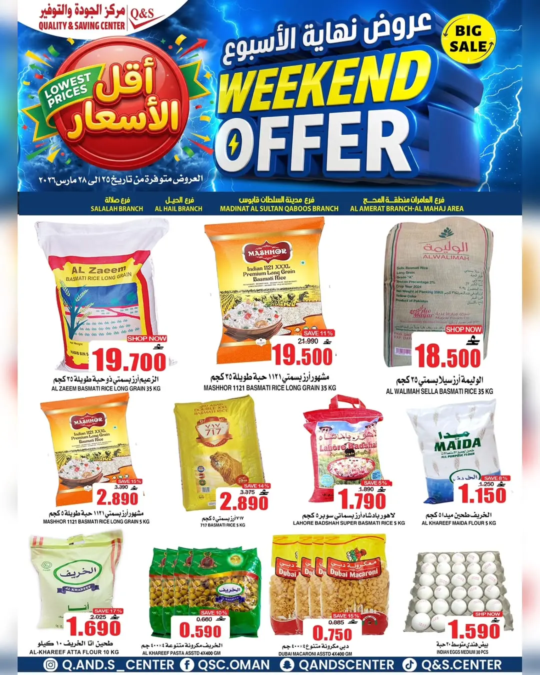 عروض مركز الجودة والتوفير عمان من ٢٥ حتى ٢٨ مارس ٢٠٢٦ عروض نهاية الأسبوع
