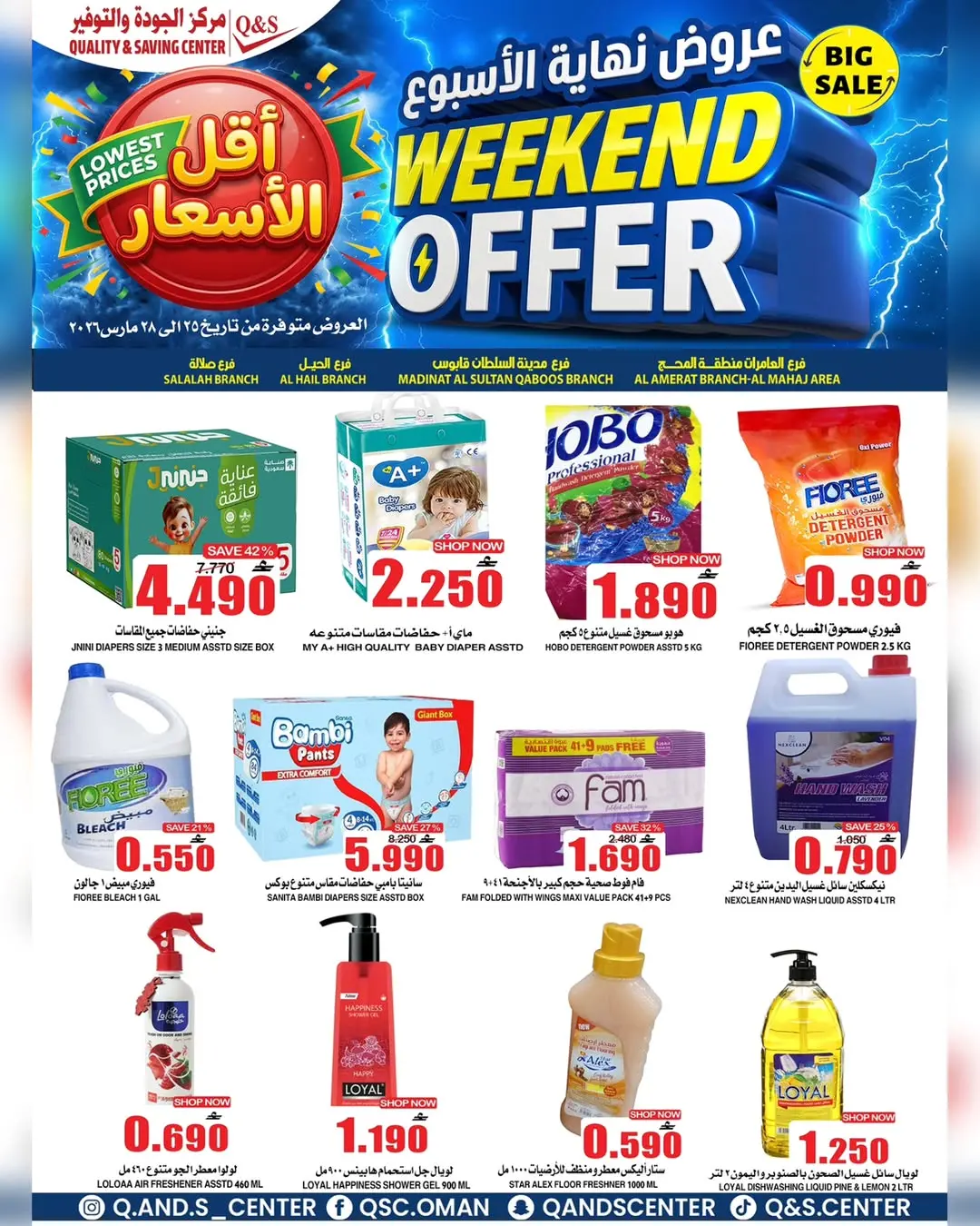 عروض مركز الجودة والتوفير عمان من ٢٥ حتى ٢٨ مارس ٢٠٢٦ عروض نهاية الأسبوع