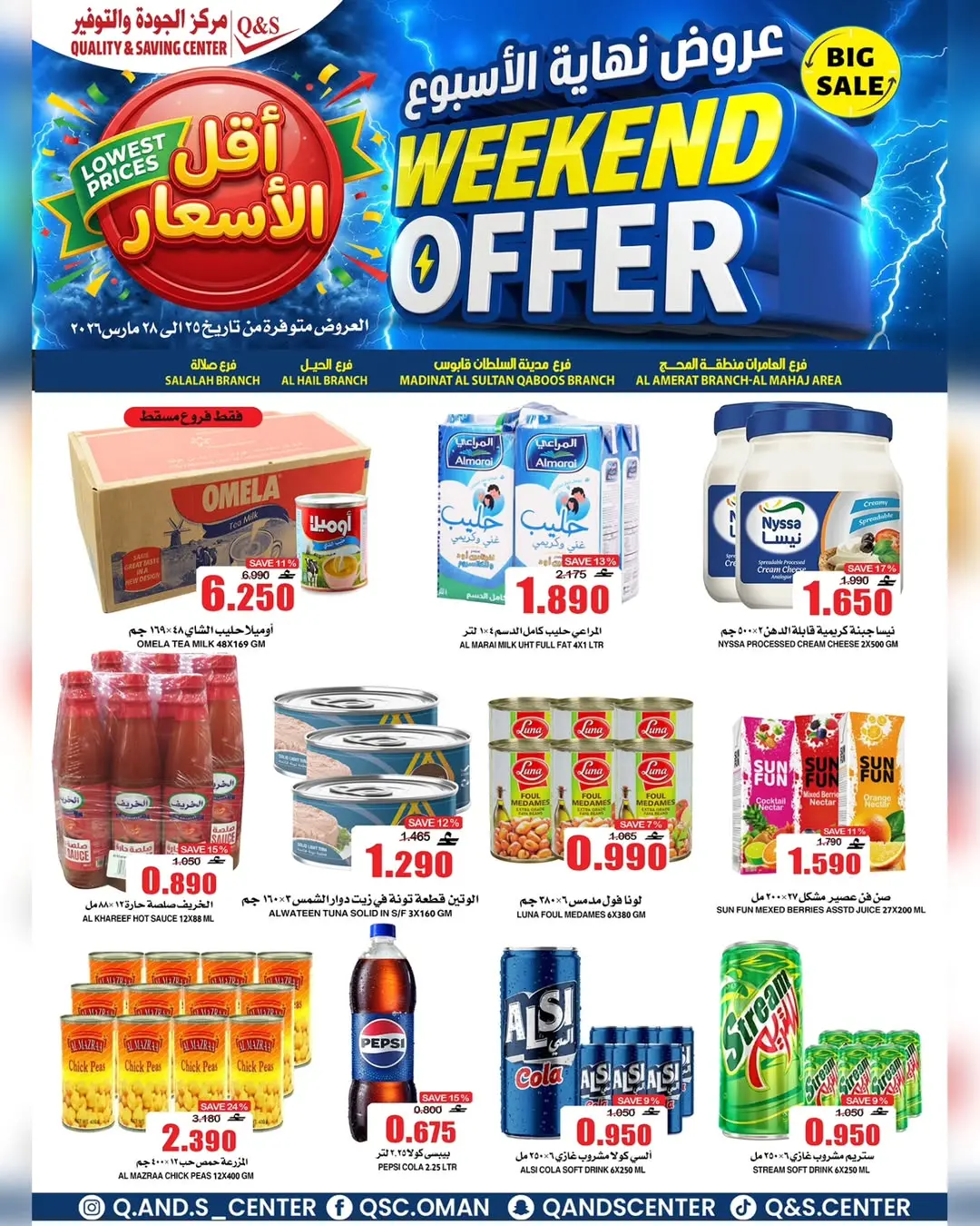 عروض مركز الجودة والتوفير عمان من ٢٥ حتى ٢٨ مارس ٢٠٢٦ عروض نهاية الأسبوع