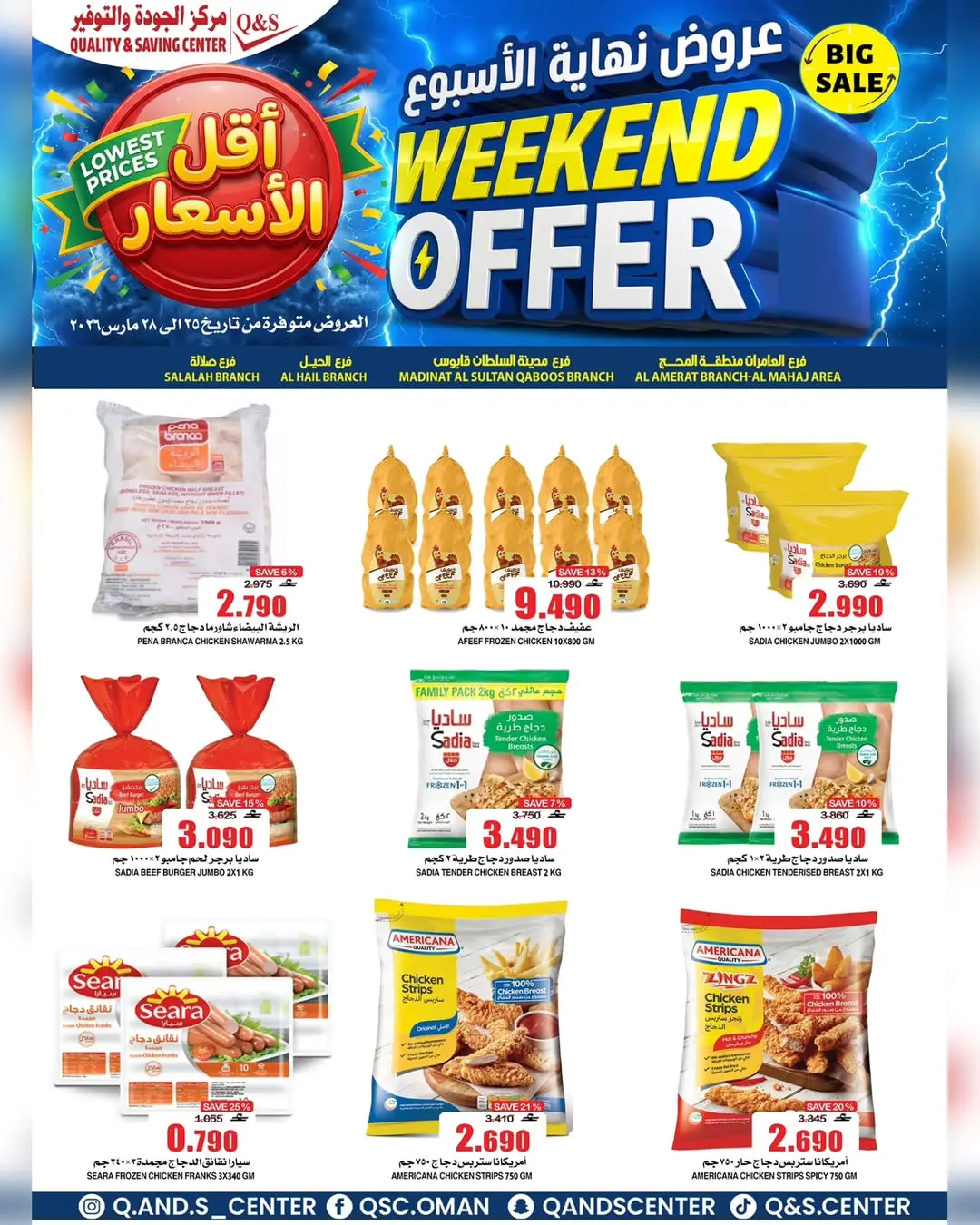 عروض مركز الجودة والتوفير عمان من ٢٥ حتى ٢٨ مارس ٢٠٢٦ عروض نهاية الأسبوع