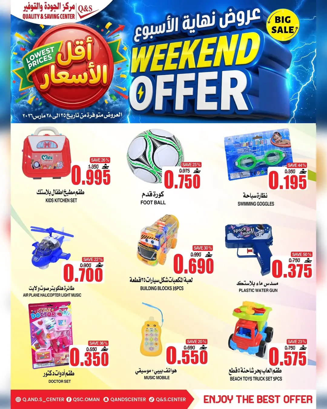 عروض مركز الجودة والتوفير عمان من ٢٥ حتى ٢٨ مارس ٢٠٢٦ عروض نهاية الأسبوع