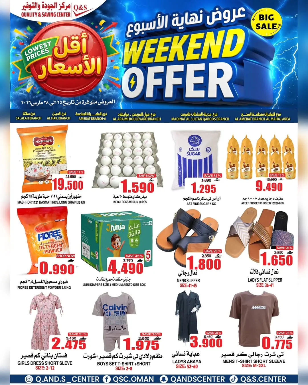 عروض مركز الجودة والتوفير عمان من ٢٥ حتى ٢٨ مارس ٢٠٢٦ عروض نهاية الأسبوع