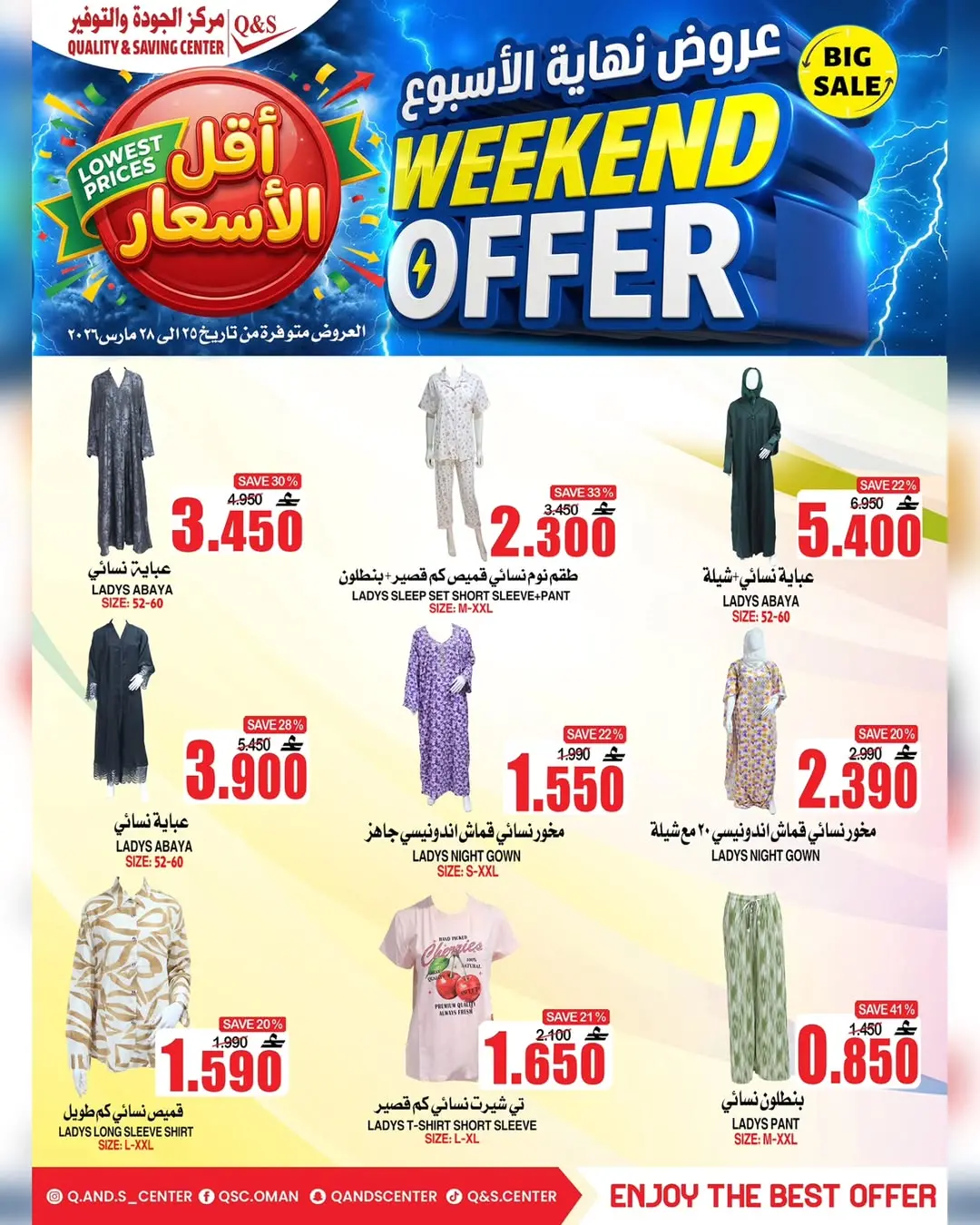 عروض مركز الجودة والتوفير عمان من ٢٥ حتى ٢٨ مارس ٢٠٢٦ عروض نهاية الأسبوع