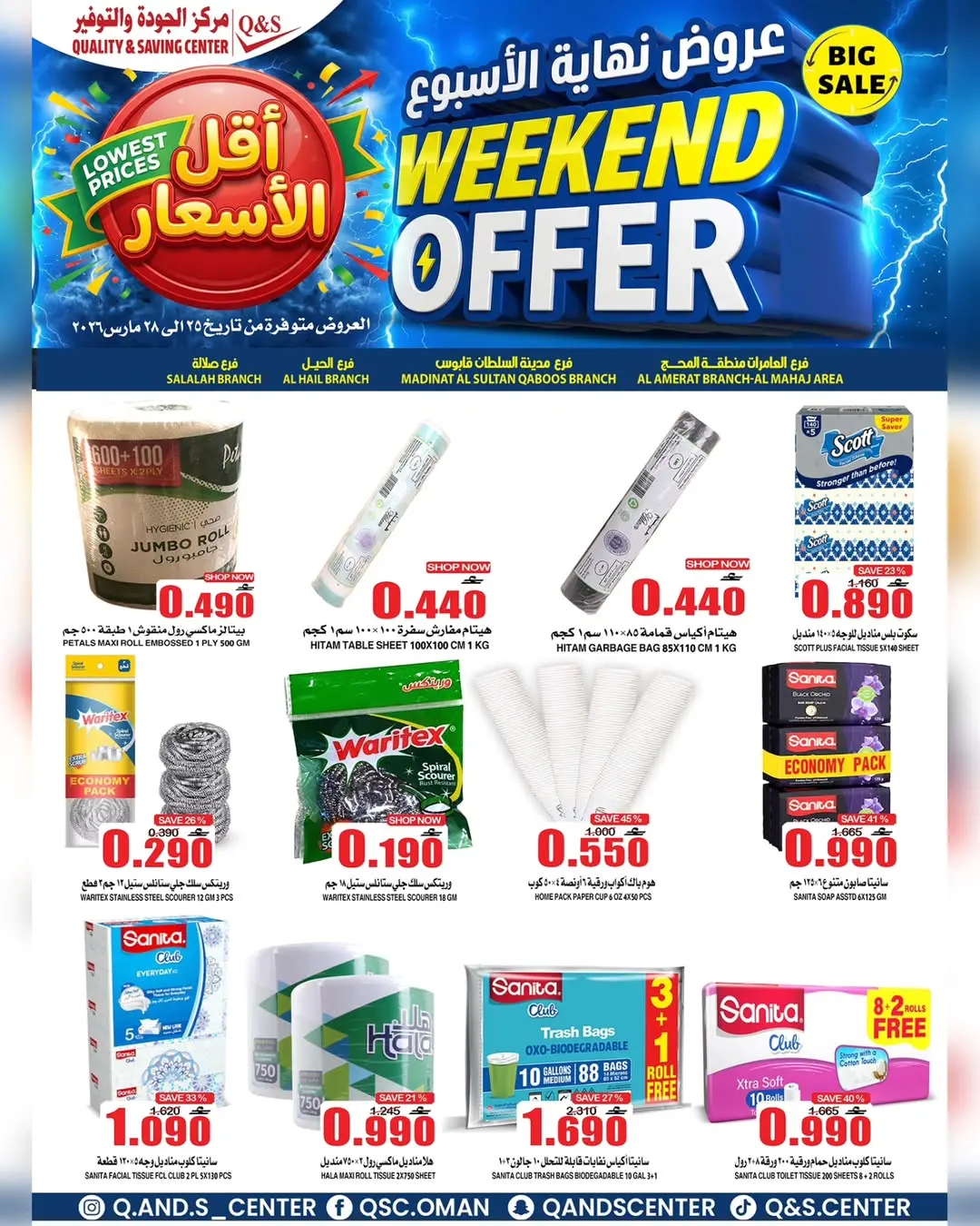 عروض مركز الجودة والتوفير عمان من ٢٥ حتى ٢٨ مارس ٢٠٢٦ عروض نهاية الأسبوع