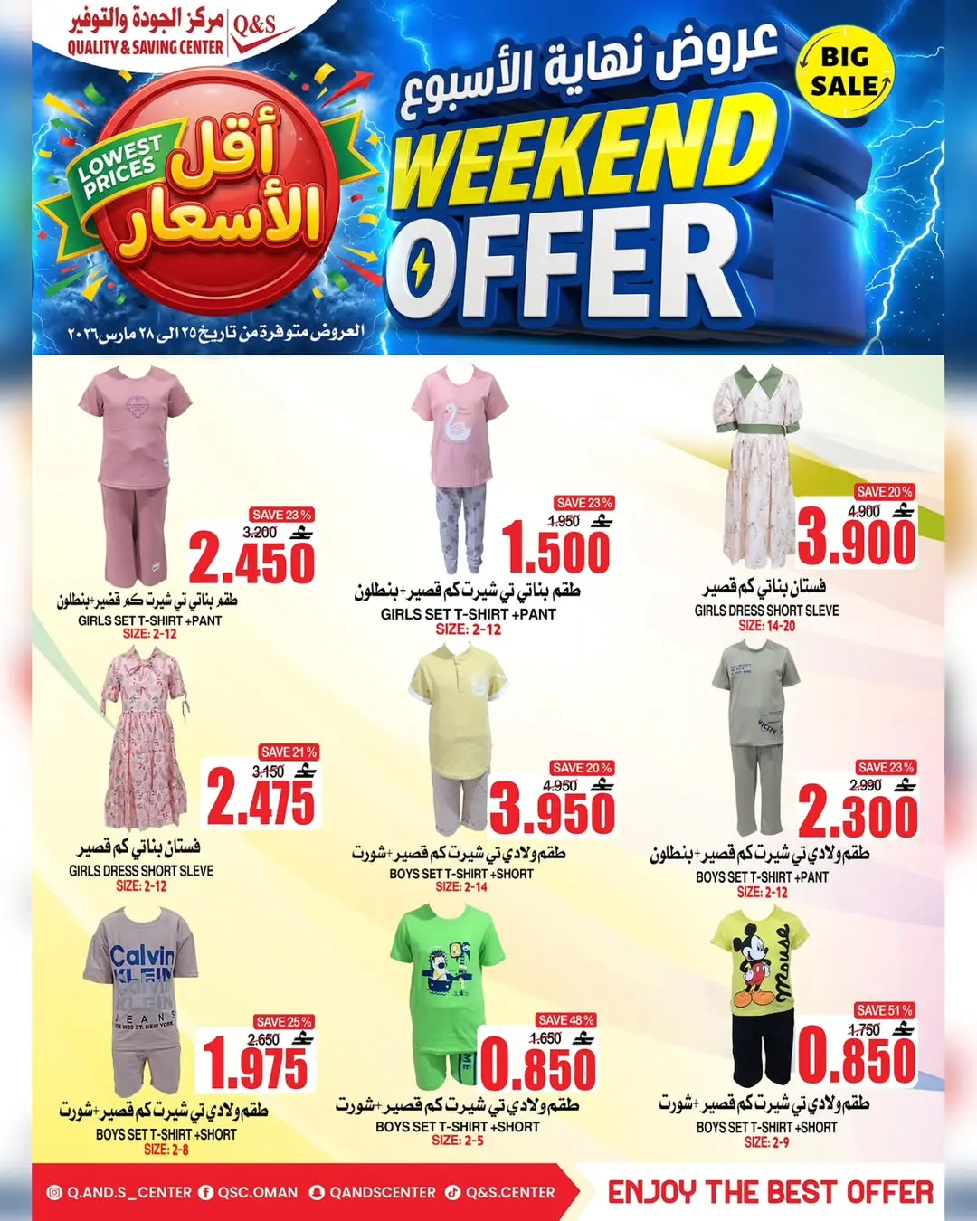 عروض مركز الجودة والتوفير عمان من ٢٥ حتى ٢٨ مارس ٢٠٢٦ عروض نهاية الأسبوع
