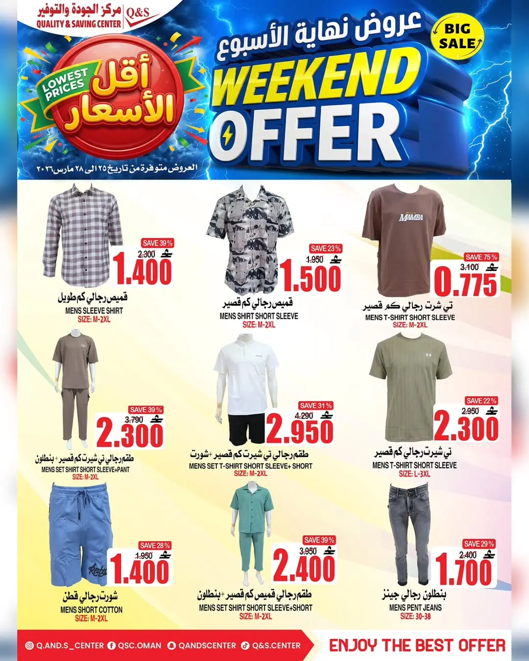 عروض مركز الجودة والتوفير عمان من ٢٥ حتى ٢٨ مارس ٢٠٢٦ عروض نهاية الأسبوع