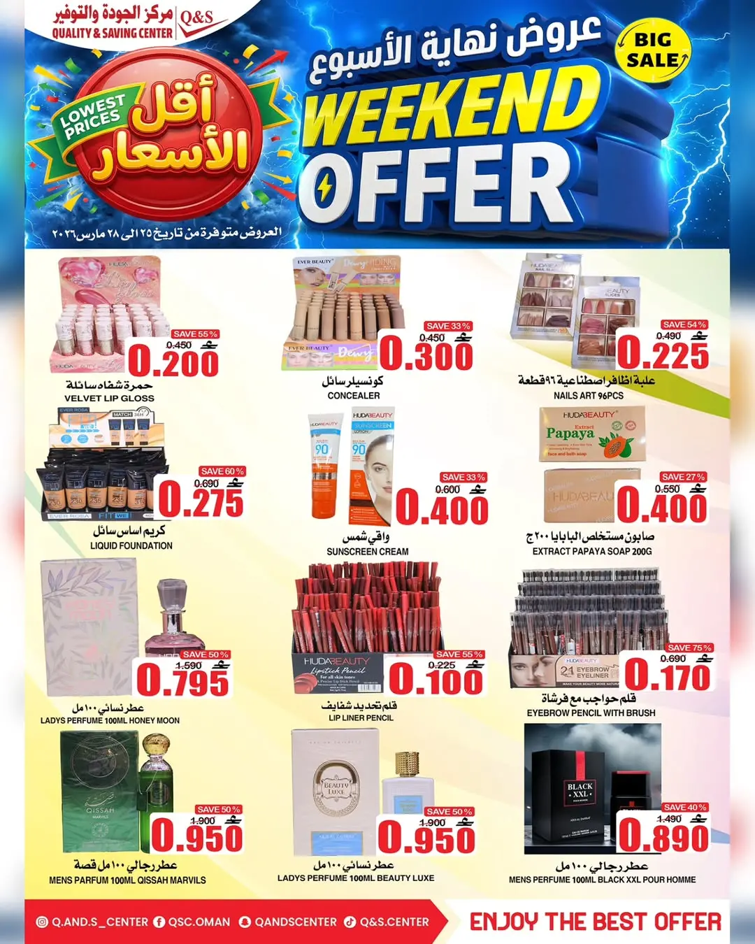عروض مركز الجودة والتوفير عمان من ٢٥ حتى ٢٨ مارس ٢٠٢٦ عروض نهاية الأسبوع