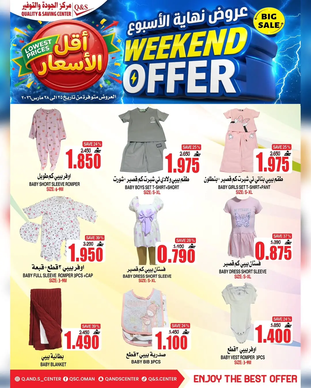 عروض مركز الجودة والتوفير عمان من ٢٥ حتى ٢٨ مارس ٢٠٢٦ عروض نهاية الأسبوع
