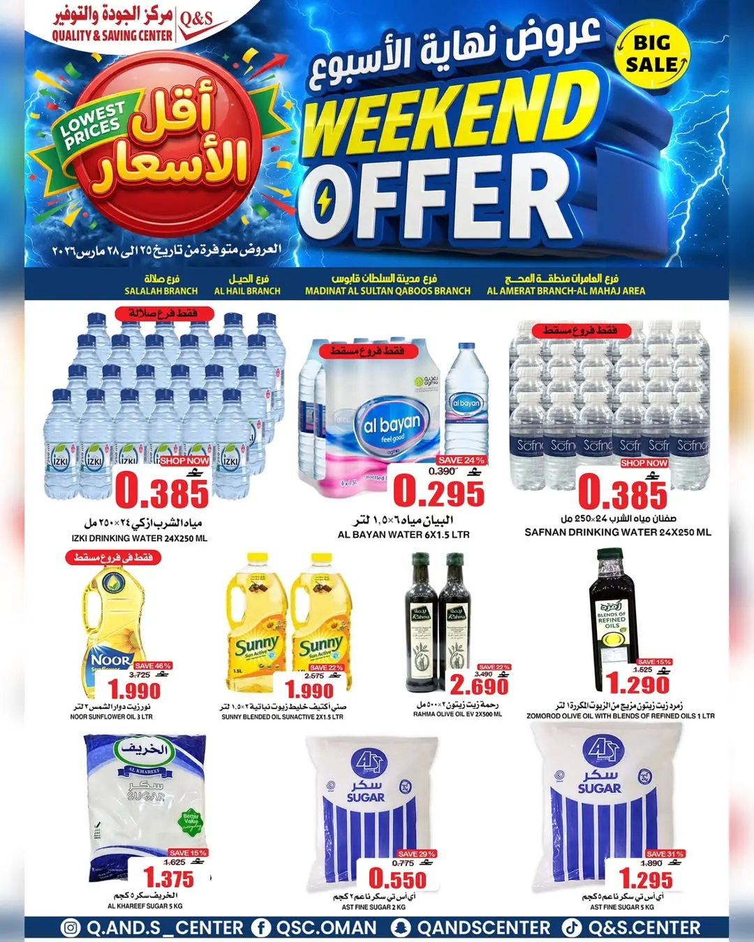 عروض مركز الجودة والتوفير عمان من ٢٥ حتى ٢٨ مارس ٢٠٢٦ عروض نهاية الأسبوع