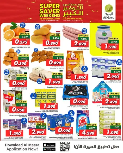 عروض الميرة عمان من ٢٦ حتى ٢٨ مارس ٢٠٢٦ عروض التوفير الكبير