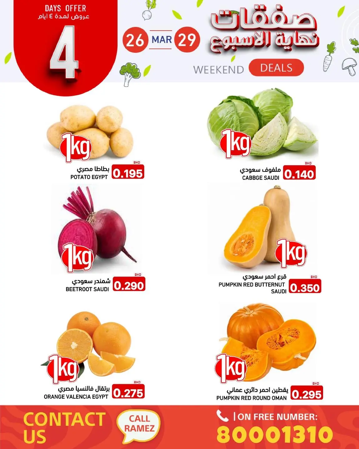 عروض أسواق رامز البحرين من ٢٦ حتى ٢٩ مارس ٢٠٢٦ صفقات نهاية الأسبوع