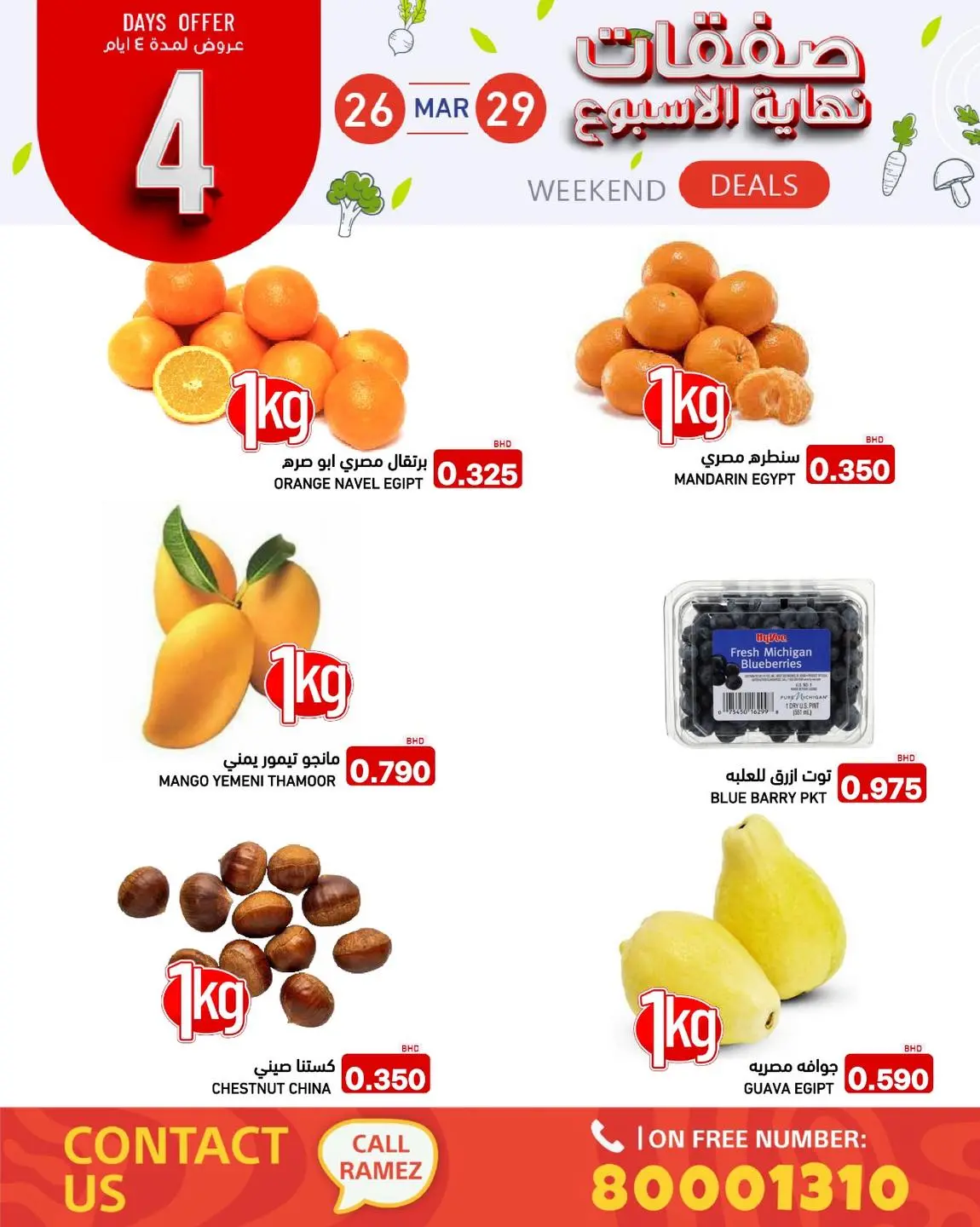 عروض أسواق رامز البحرين من ٢٦ حتى ٢٩ مارس ٢٠٢٦ صفقات نهاية الأسبوع
