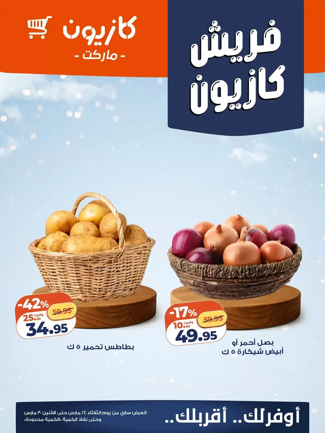 عروض كازيون ماركت مصر من ٢٤ حتى ٣٠ مارس ٢٠٢٦ عروض فريش