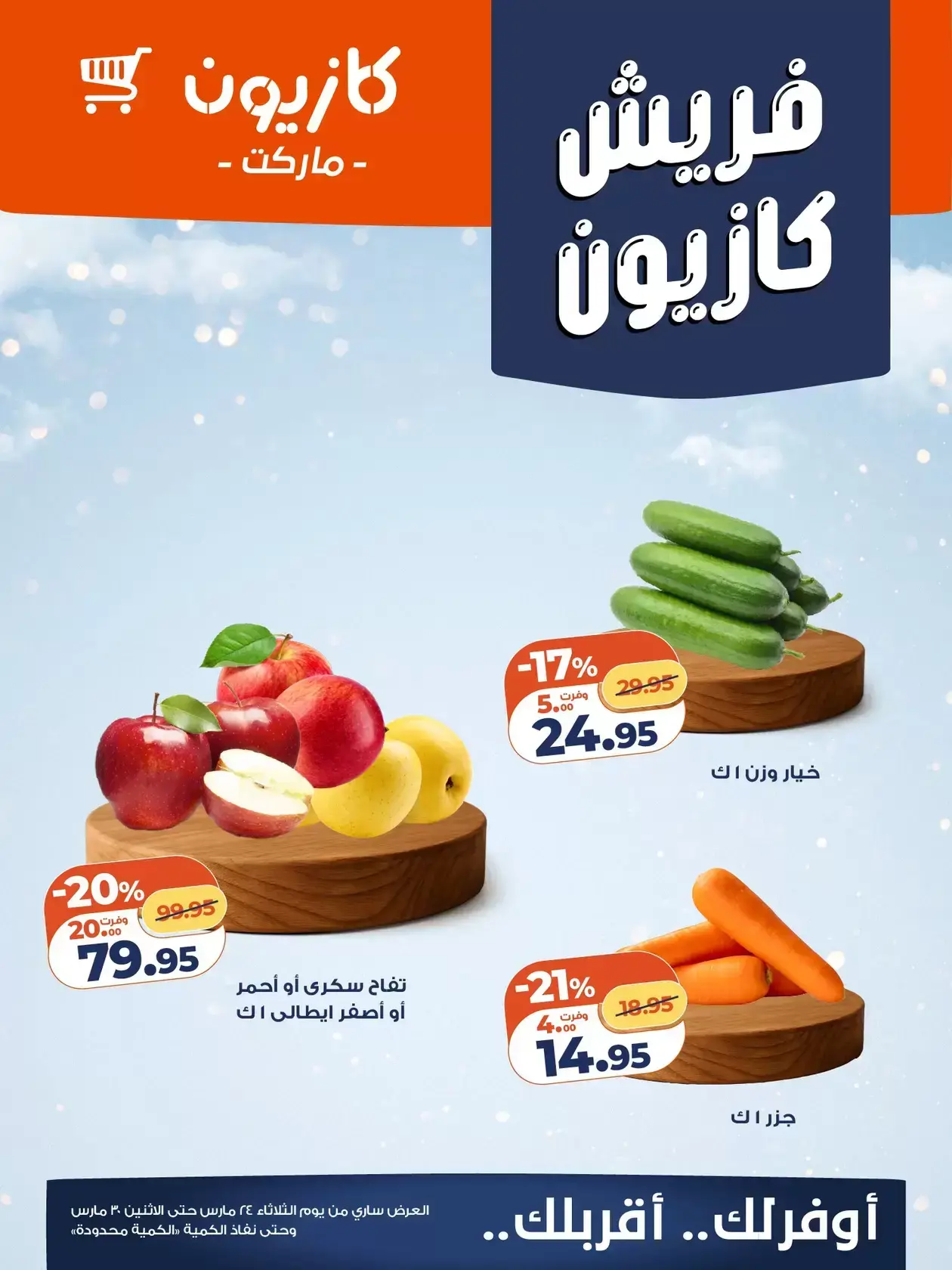 عروض كازيون ماركت مصر من ٢٤ حتى ٣٠ مارس ٢٠٢٦ عروض فريش
