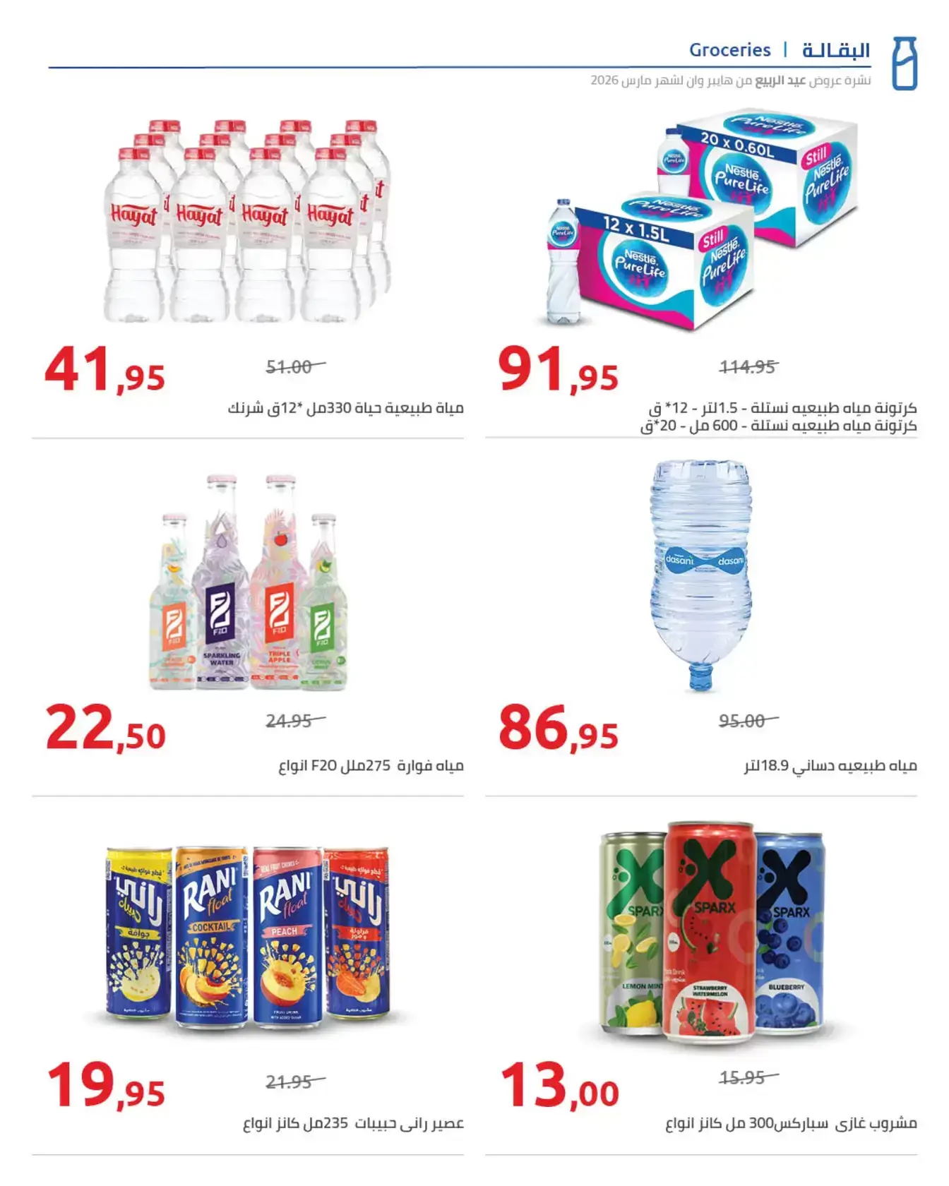 عروض هايبروان من ٢٥ مارس حتى ٥ أبريل ٢٠٢٦ أهلا بالربيع