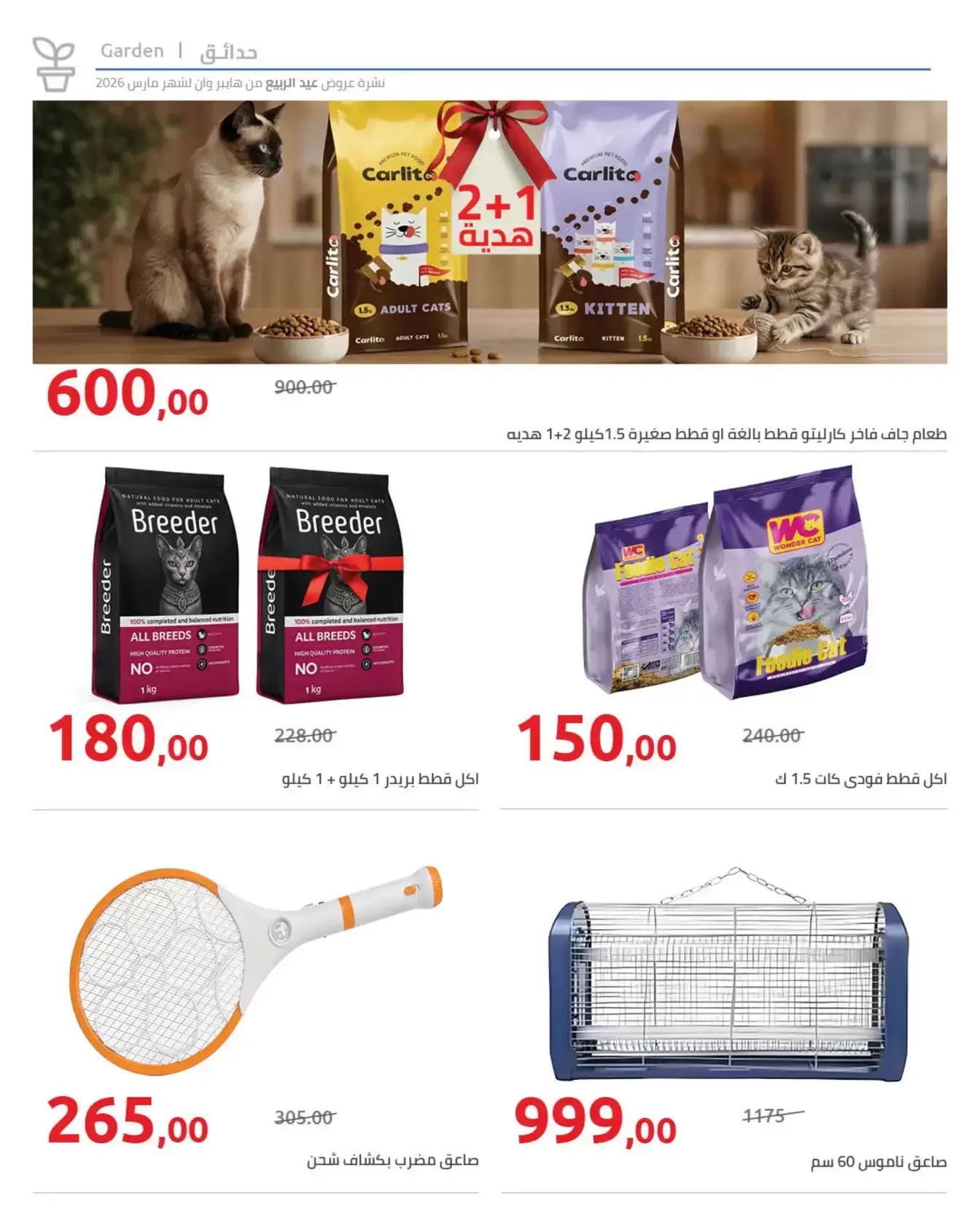 عروض هايبروان من ٢٥ مارس حتى ٥ أبريل ٢٠٢٦ أهلا بالربيع