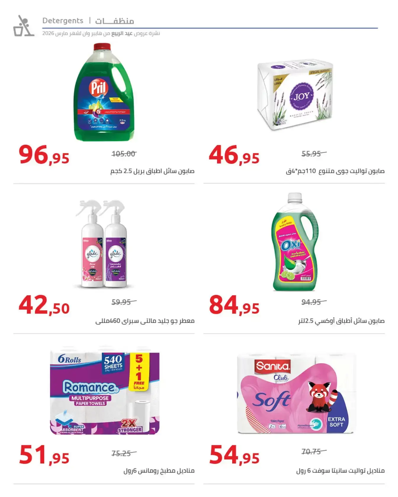 عروض هايبروان من ٢٥ مارس حتى ٥ أبريل ٢٠٢٦ أهلا بالربيع