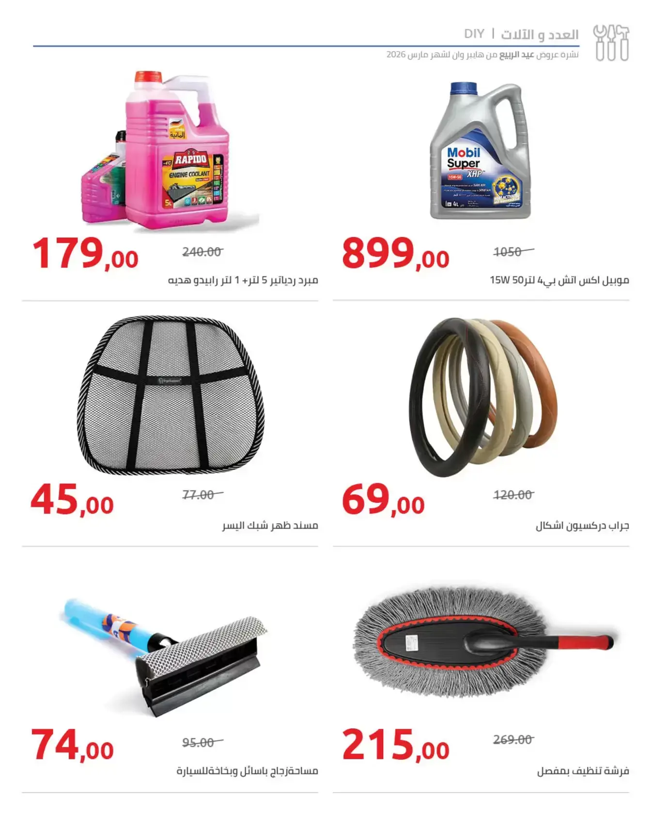 عروض هايبروان من ٢٥ مارس حتى ٥ أبريل ٢٠٢٦ أهلا بالربيع