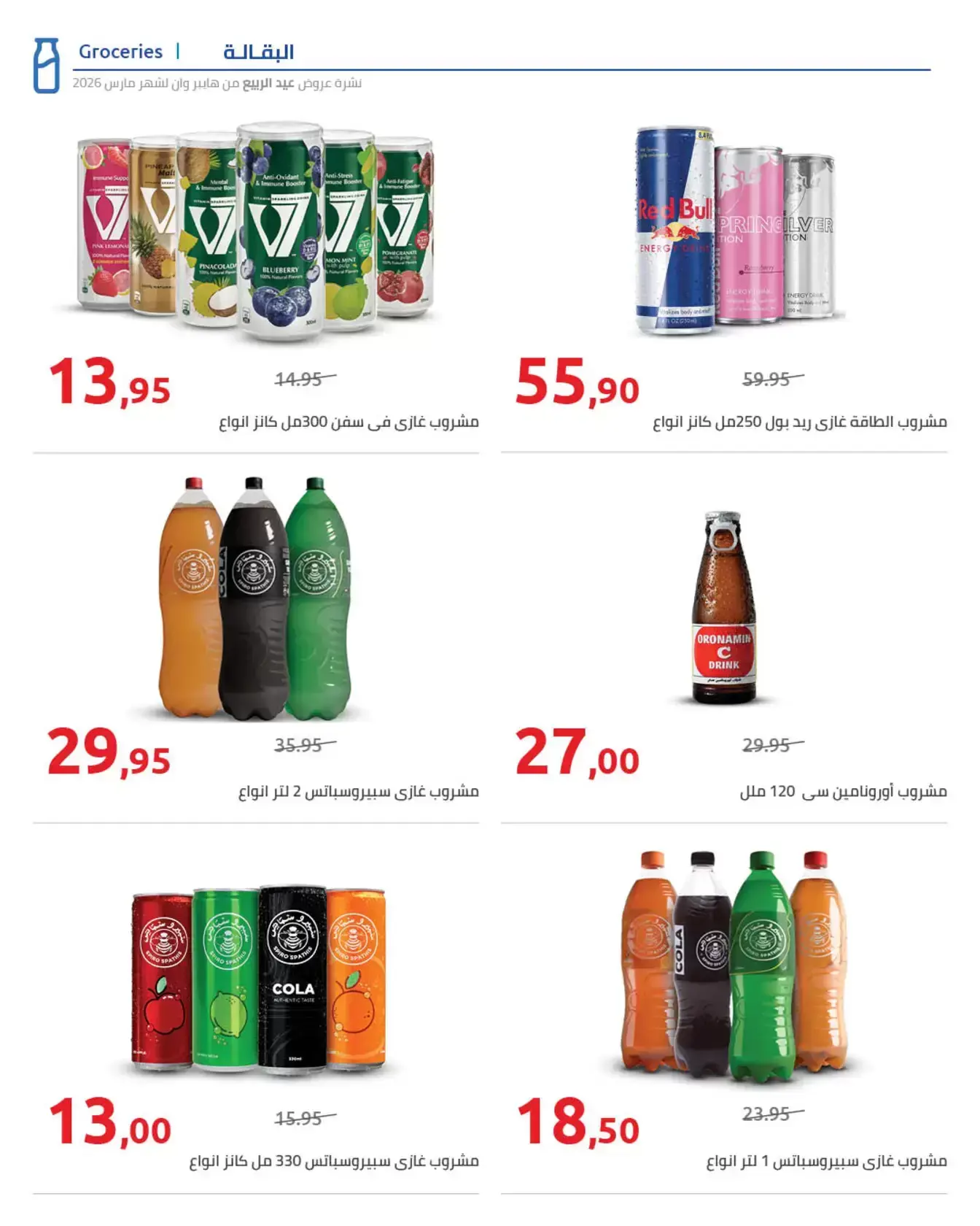 عروض هايبروان من ٢٥ مارس حتى ٥ أبريل ٢٠٢٦ أهلا بالربيع