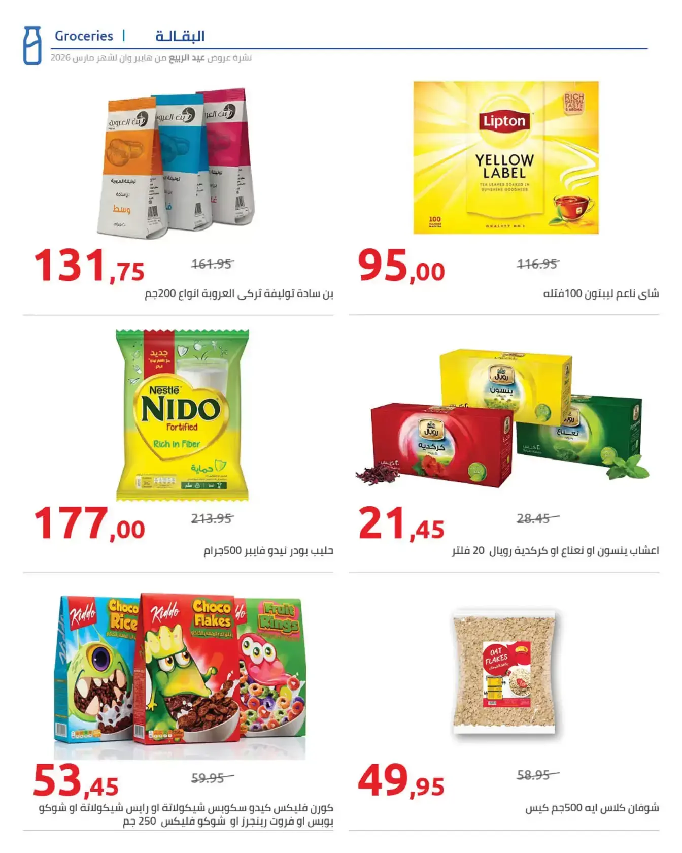 عروض هايبروان من ٢٥ مارس حتى ٥ أبريل ٢٠٢٦ أهلا بالربيع