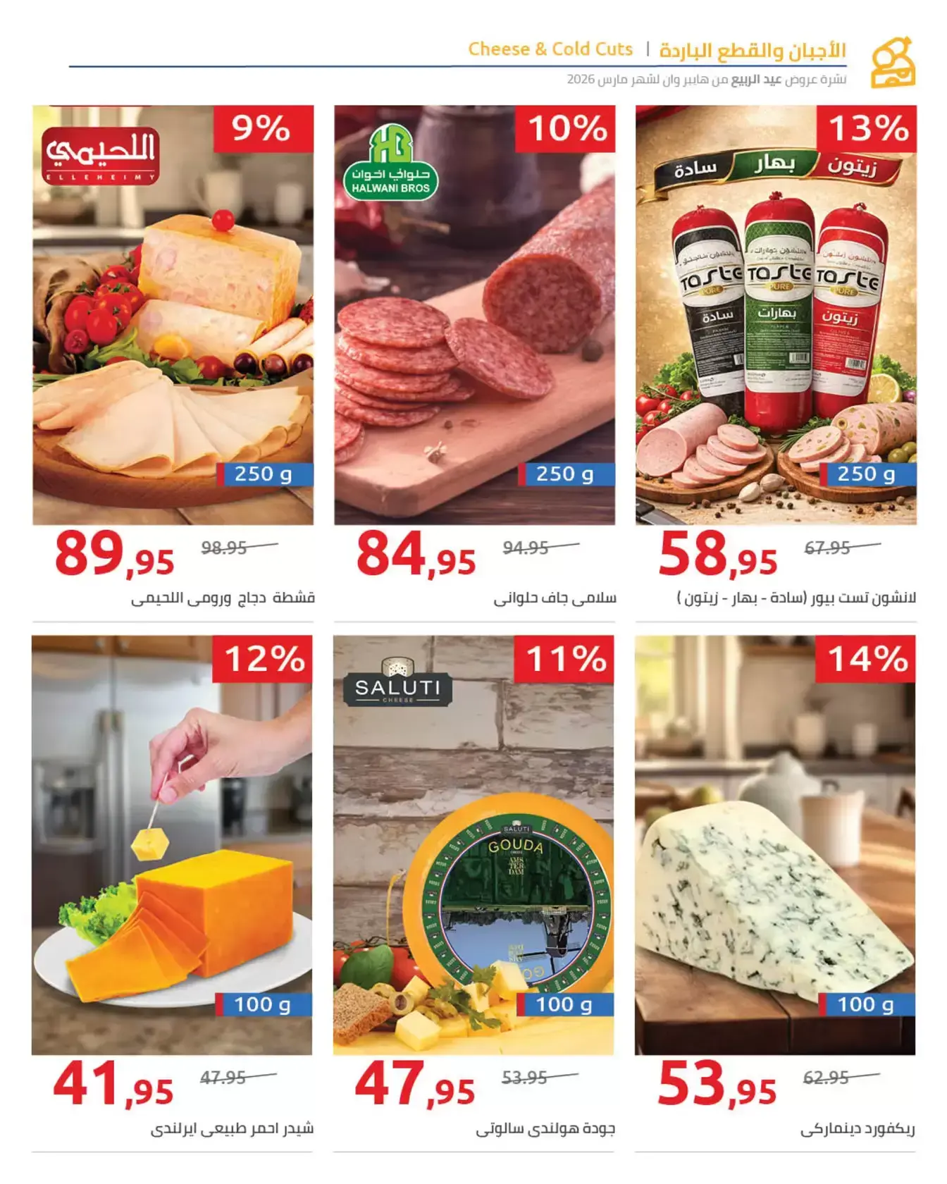 عروض هايبروان من ٢٥ مارس حتى ٥ أبريل ٢٠٢٦ أهلا بالربيع