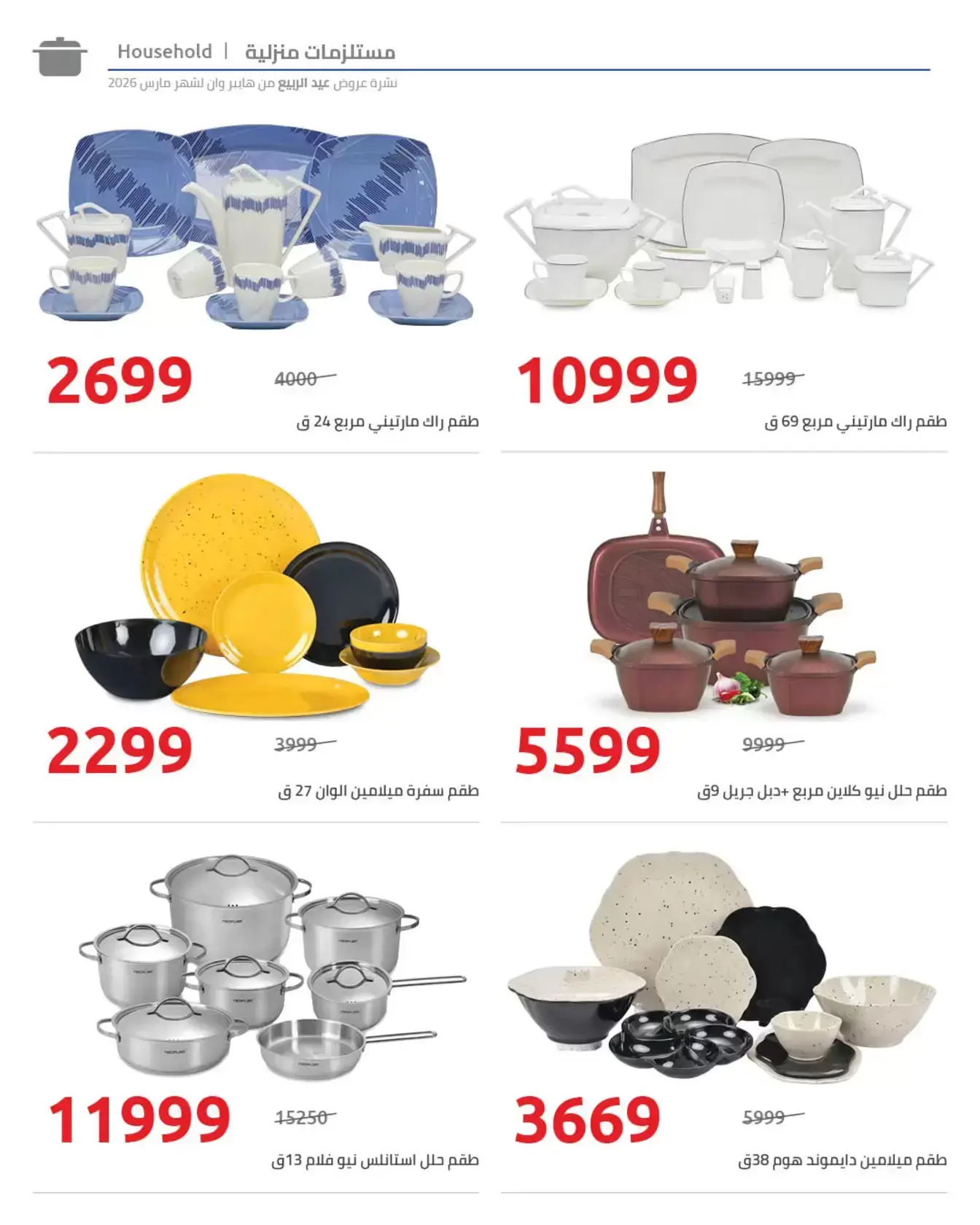 عروض هايبروان من ٢٥ مارس حتى ٥ أبريل ٢٠٢٦ أهلا بالربيع