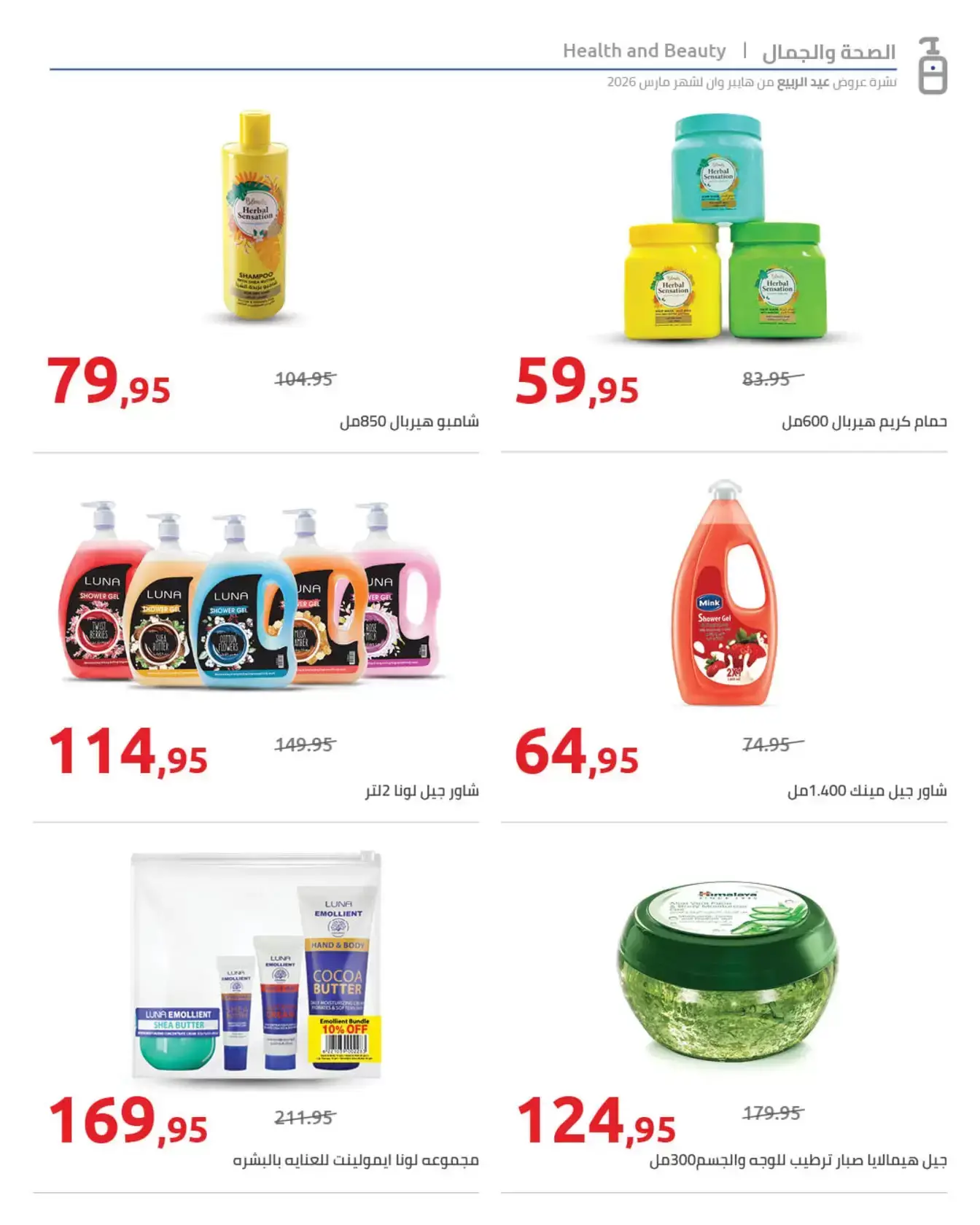 عروض هايبروان من ٢٥ مارس حتى ٥ أبريل ٢٠٢٦ أهلا بالربيع