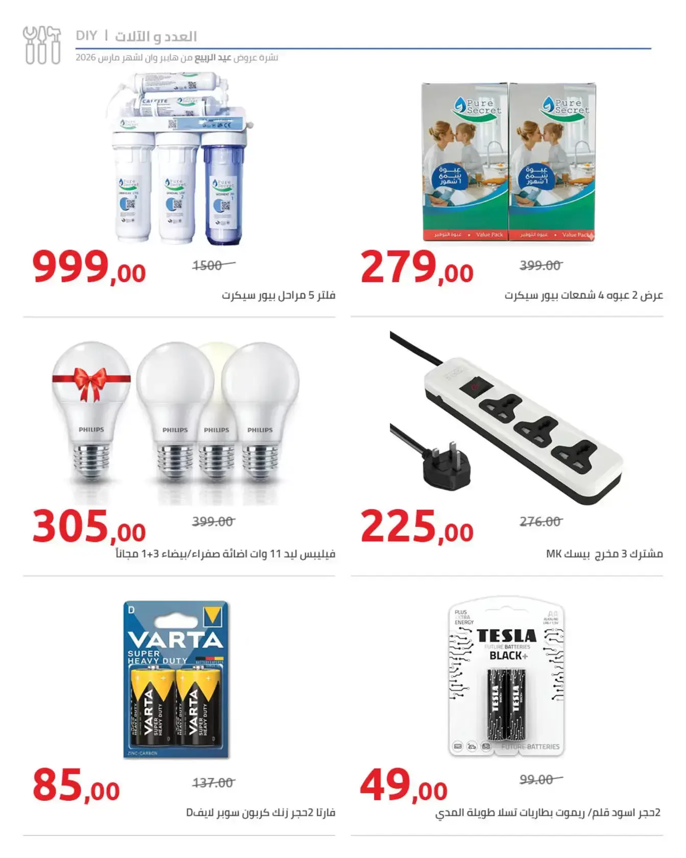 عروض هايبروان من ٢٥ مارس حتى ٥ أبريل ٢٠٢٦ أهلا بالربيع