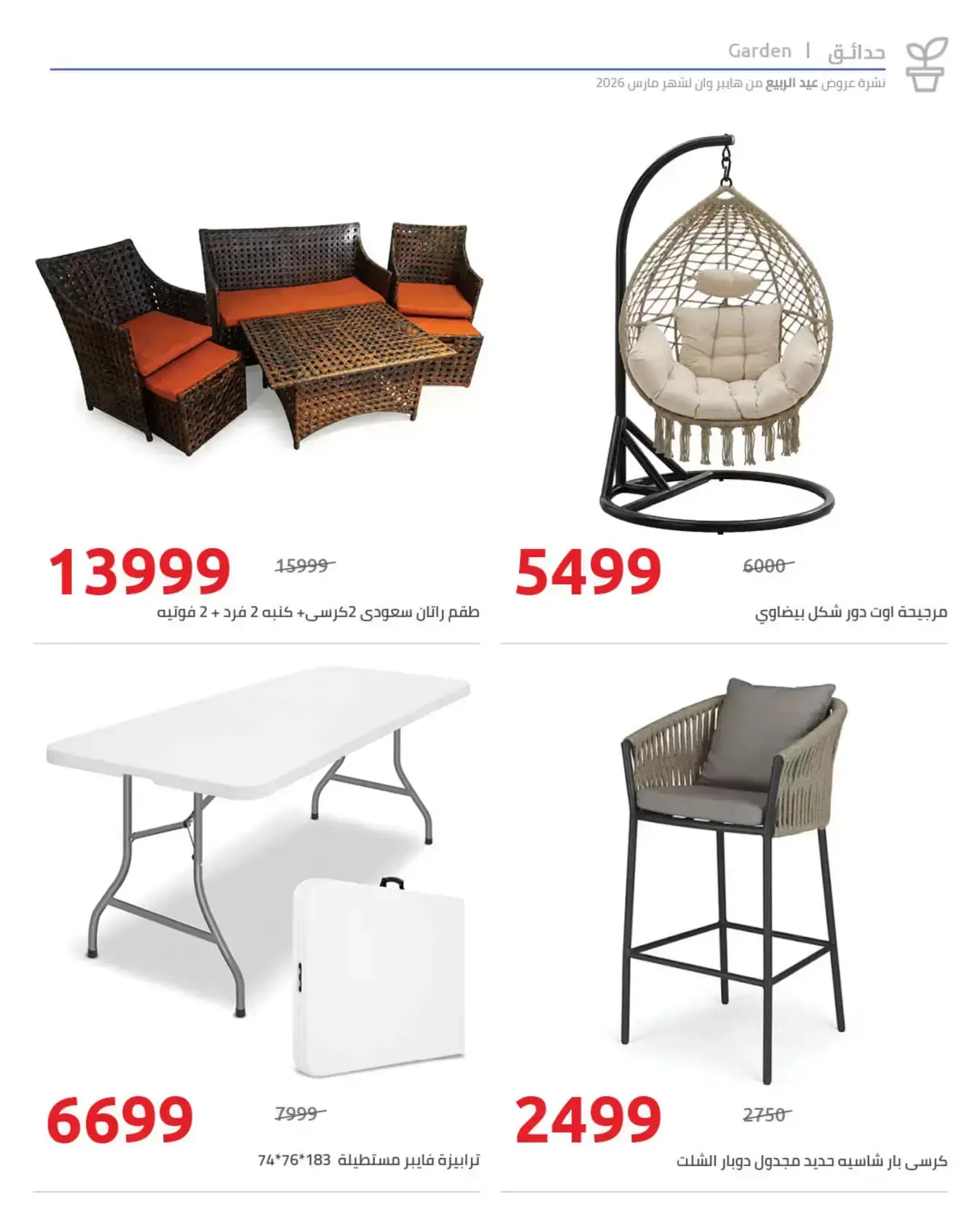 عروض هايبروان من ٢٥ مارس حتى ٥ أبريل ٢٠٢٦ أهلا بالربيع