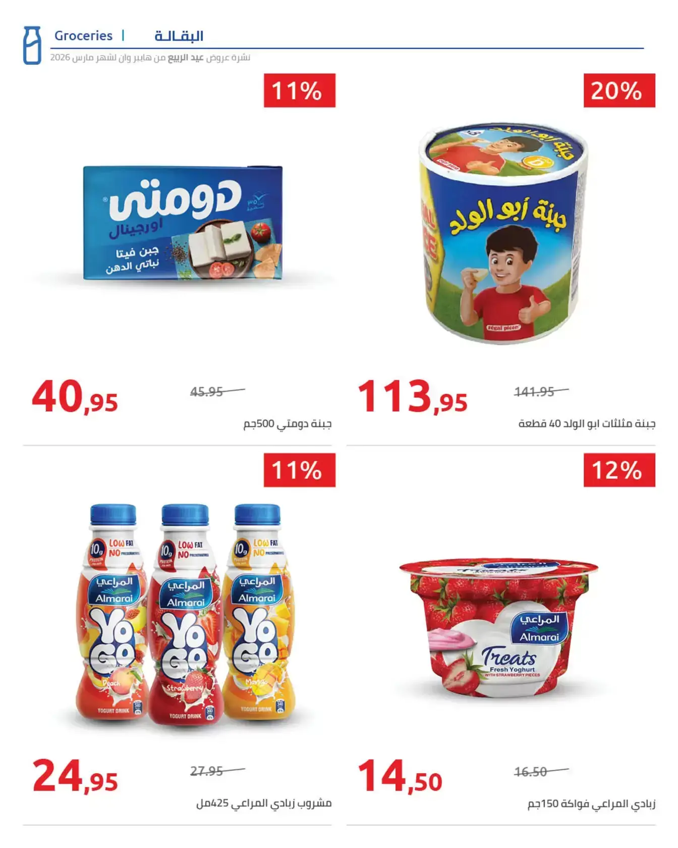 عروض هايبروان من ٢٥ مارس حتى ٥ أبريل ٢٠٢٦ أهلا بالربيع