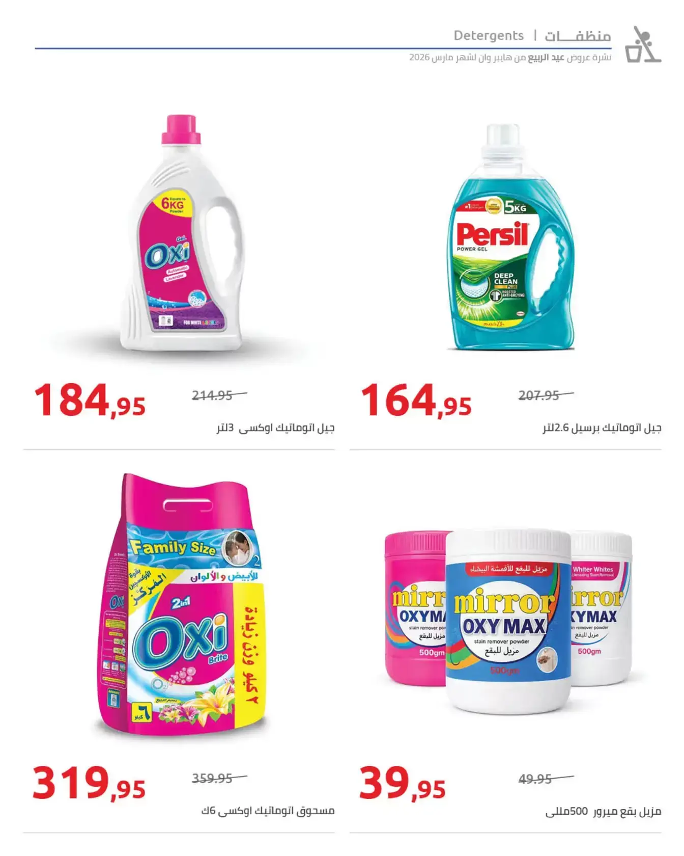 عروض هايبروان من ٢٥ مارس حتى ٥ أبريل ٢٠٢٦ أهلا بالربيع