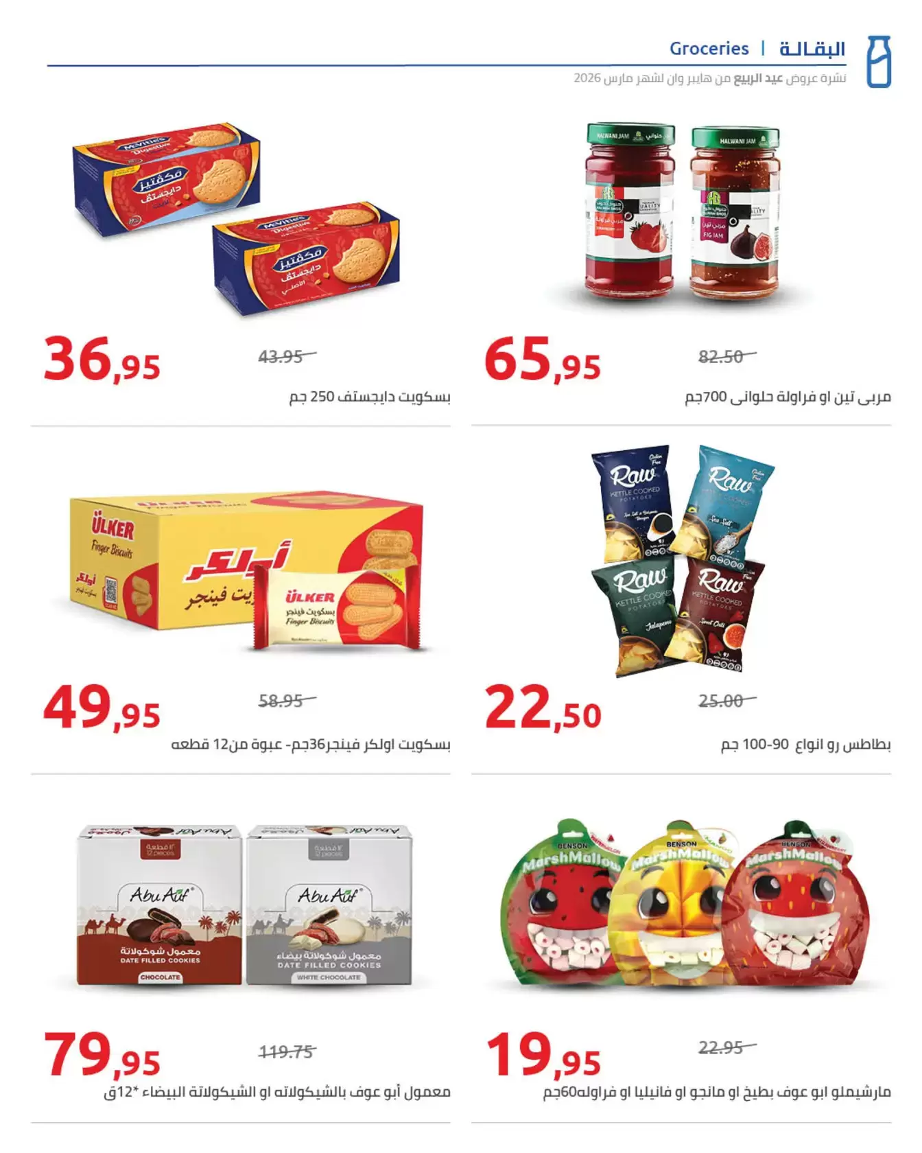 عروض هايبروان من ٢٥ مارس حتى ٥ أبريل ٢٠٢٦ أهلا بالربيع