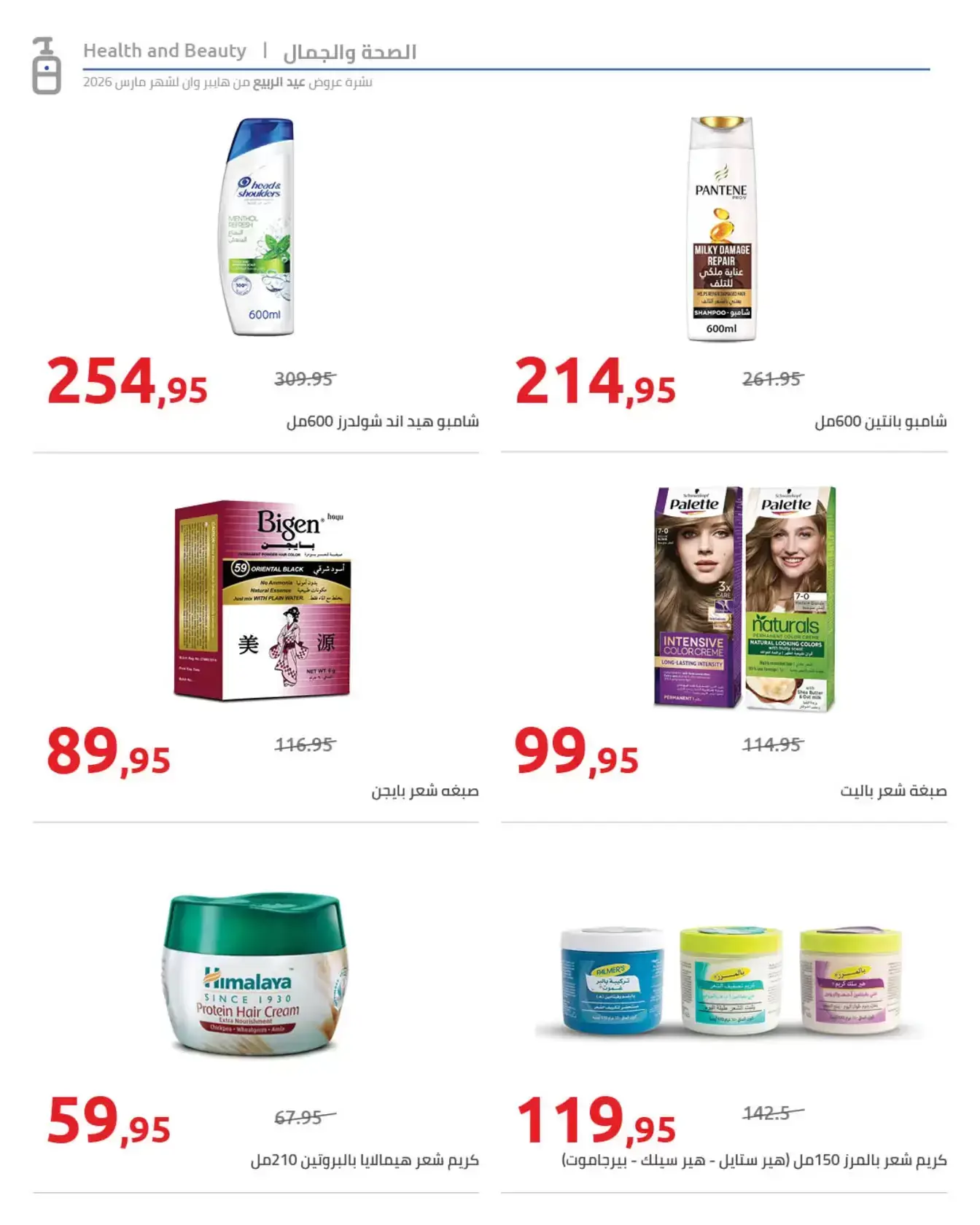 عروض هايبروان من ٢٥ مارس حتى ٥ أبريل ٢٠٢٦ أهلا بالربيع