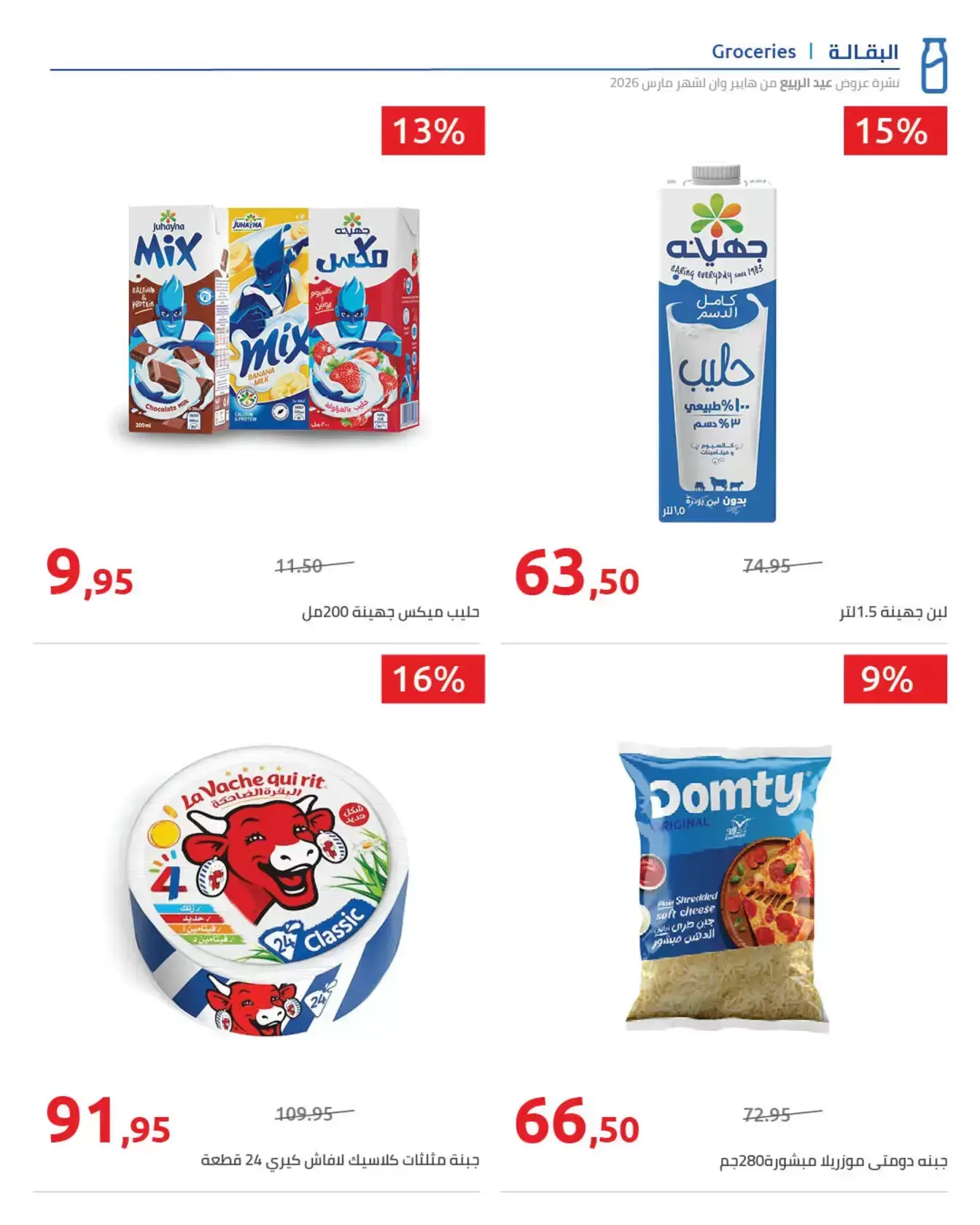 عروض هايبروان من ٢٥ مارس حتى ٥ أبريل ٢٠٢٦ أهلا بالربيع