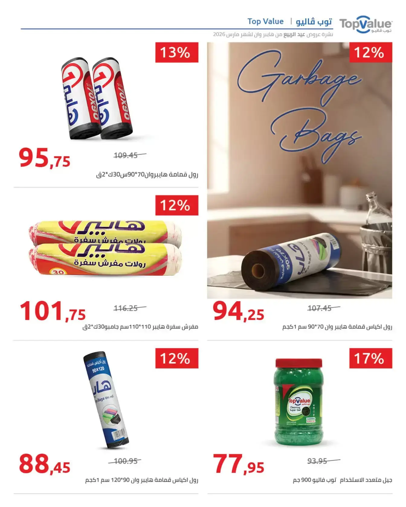 عروض هايبروان من ٢٥ مارس حتى ٥ أبريل ٢٠٢٦ أهلا بالربيع