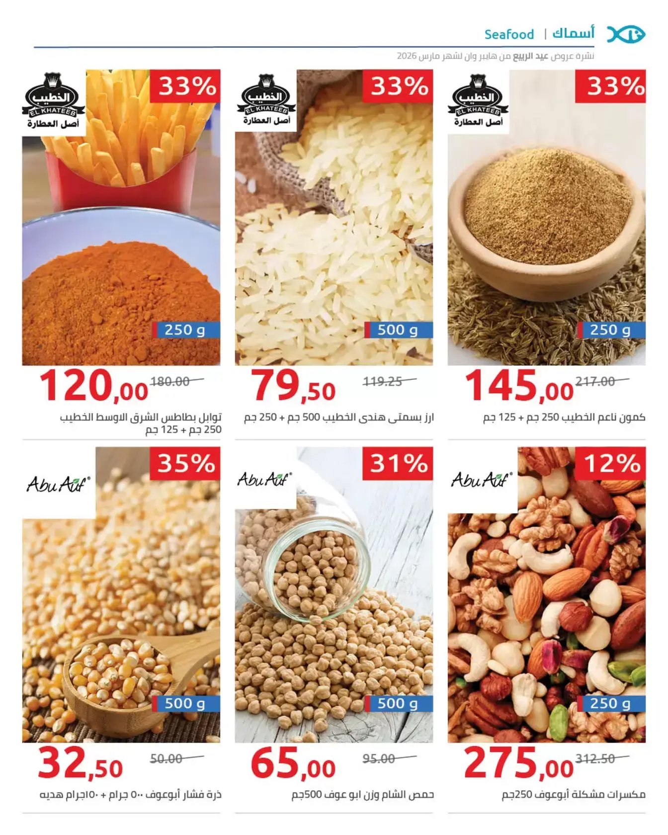 عروض هايبروان من ٢٥ مارس حتى ٥ أبريل ٢٠٢٦ أهلا بالربيع