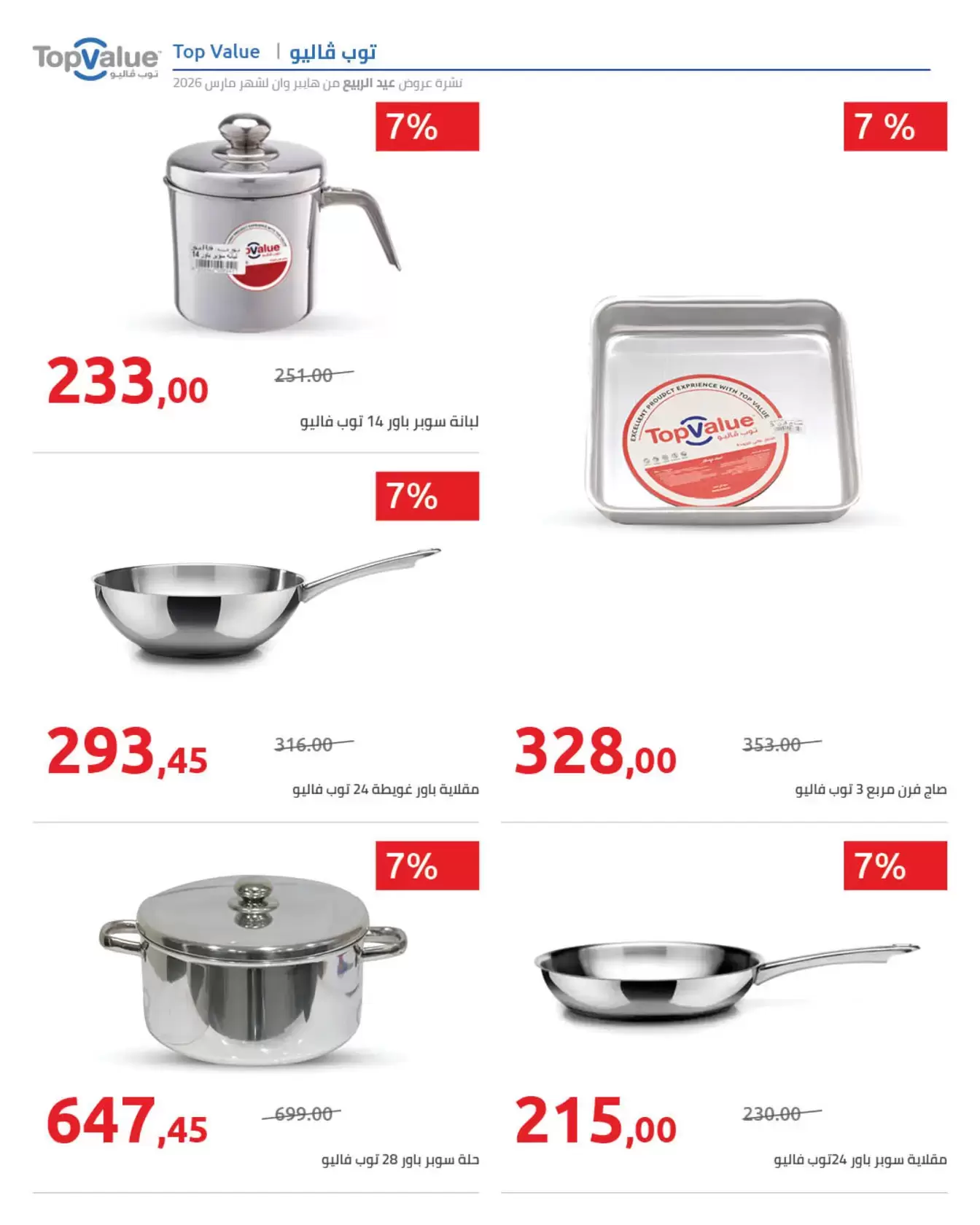 عروض هايبروان من ٢٥ مارس حتى ٥ أبريل ٢٠٢٦ أهلا بالربيع